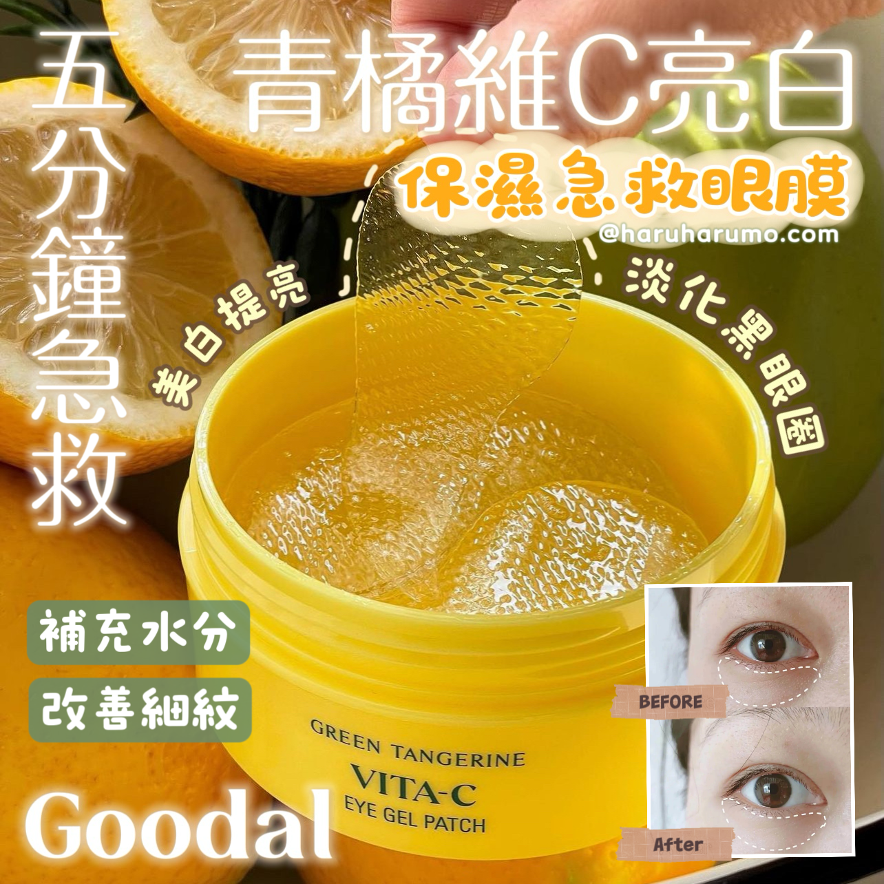 升級版🍋goodal 青橘維C亮白保濕急救凝膠α眼膜