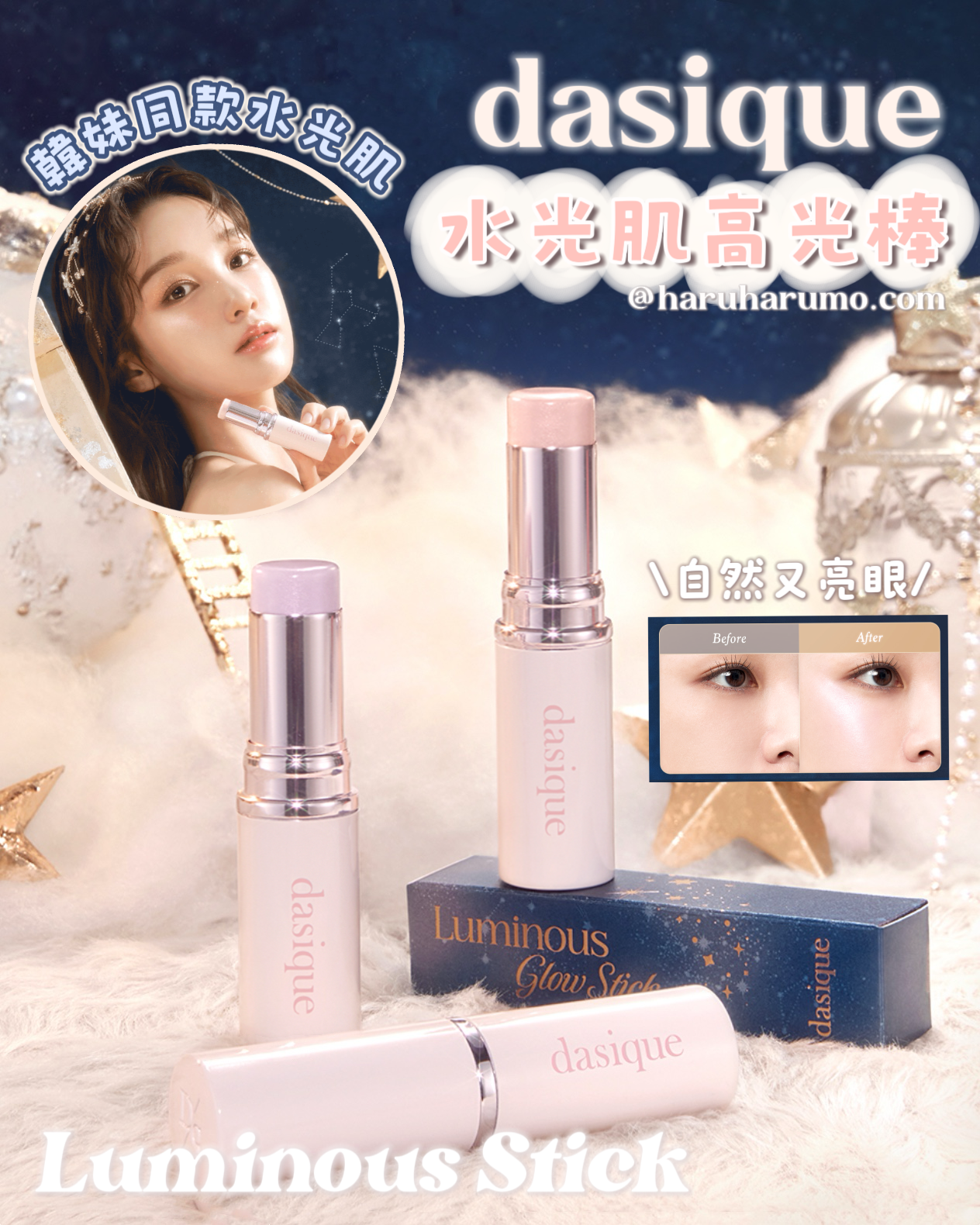 dasique 🌙 水光肌高光棒✨