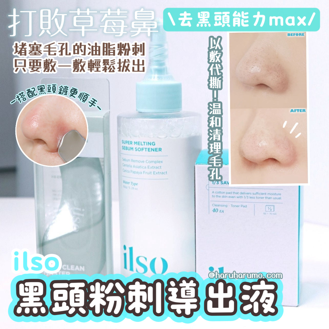 \ 去黑頭能力max / ilso💙黑頭粉刺導出液 ☁️