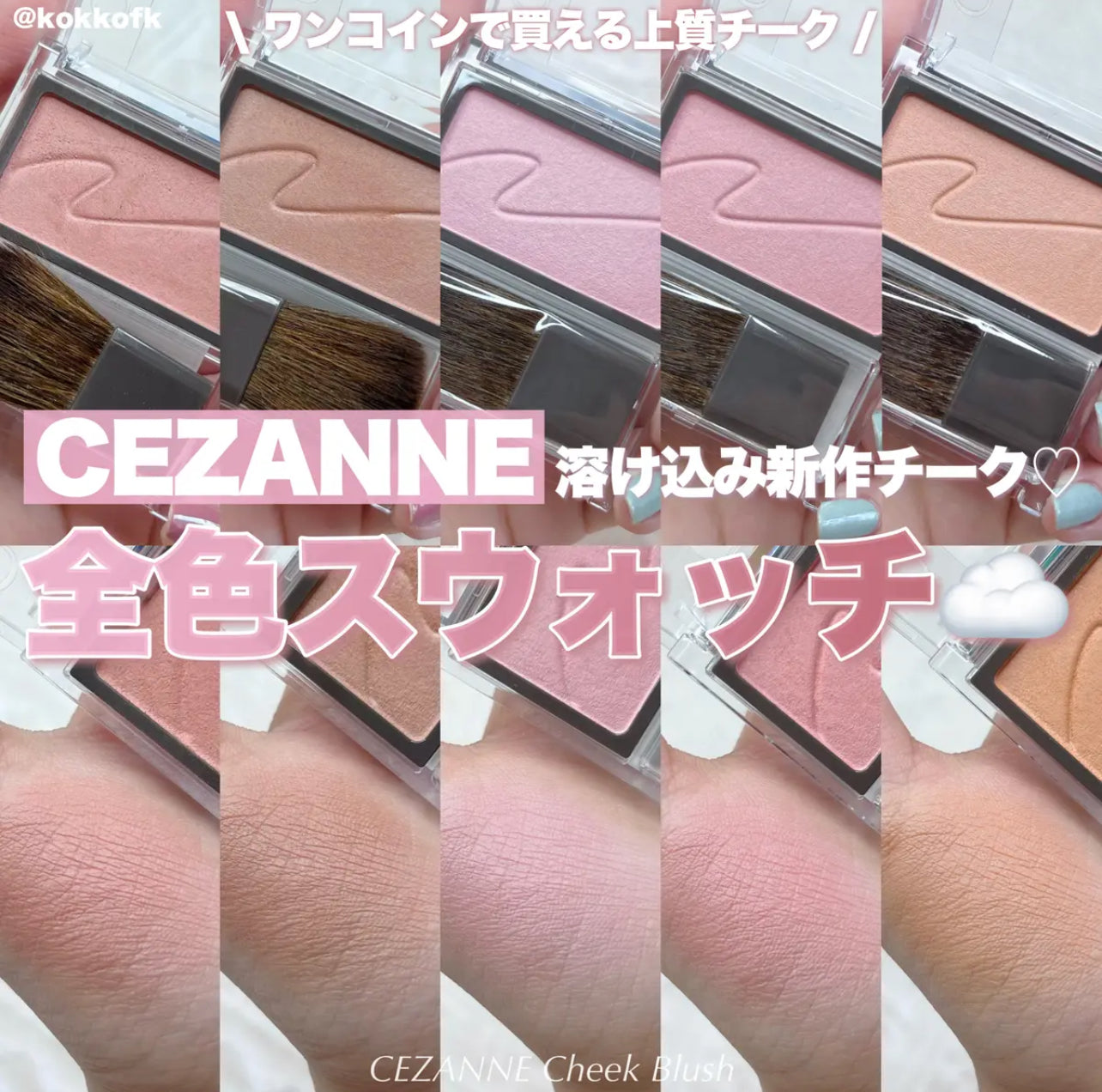 CEZANNE 💓 自然柔潤腮紅