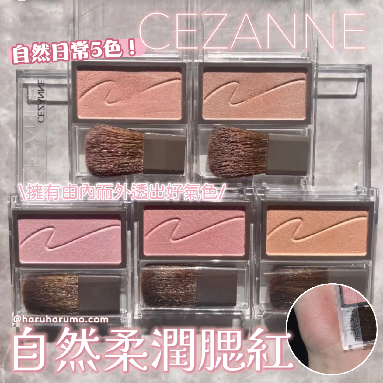 CEZANNE 💓 自然柔潤腮紅