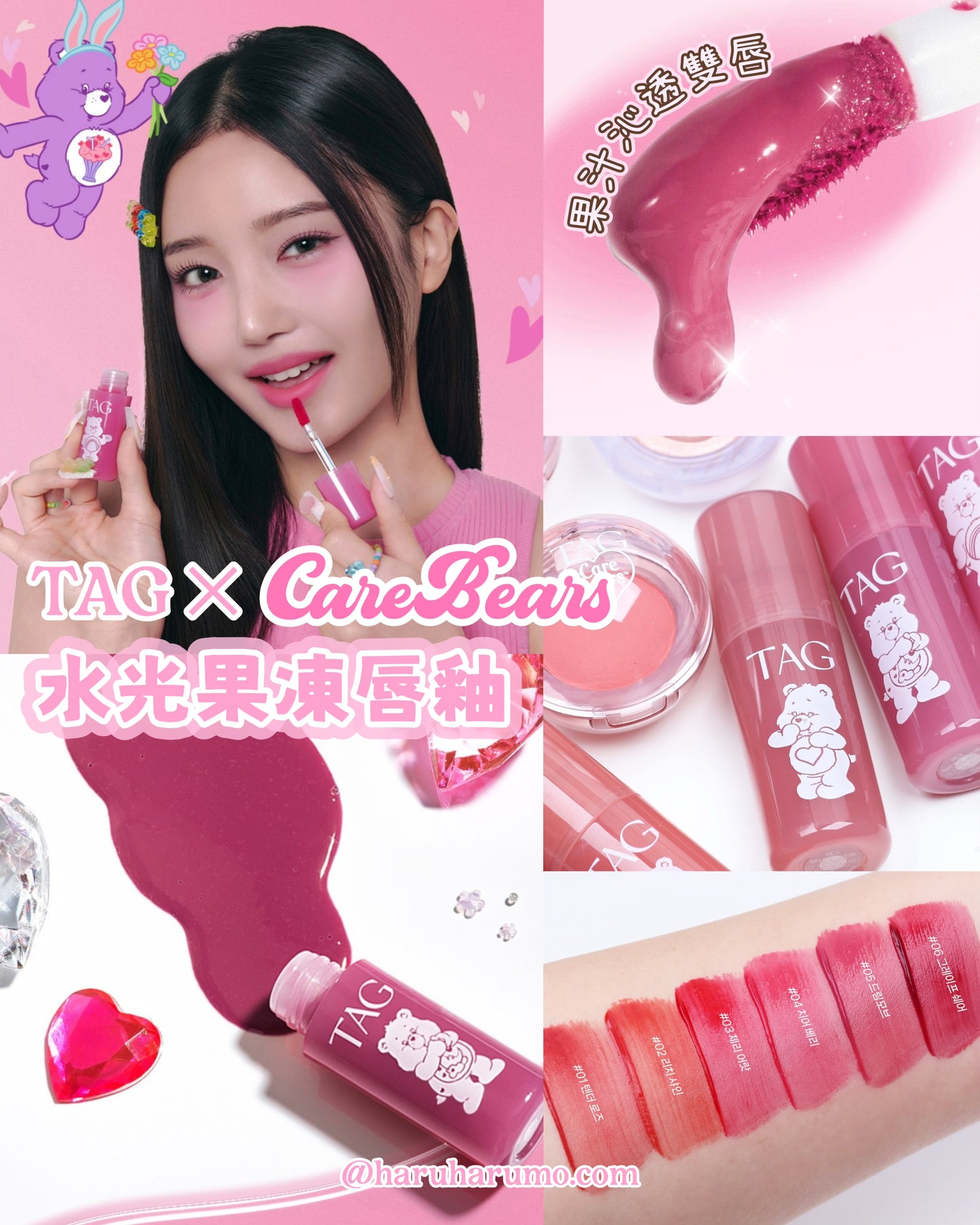 TAG ✕ CareBears 聯名💖水光果凍唇釉新登場