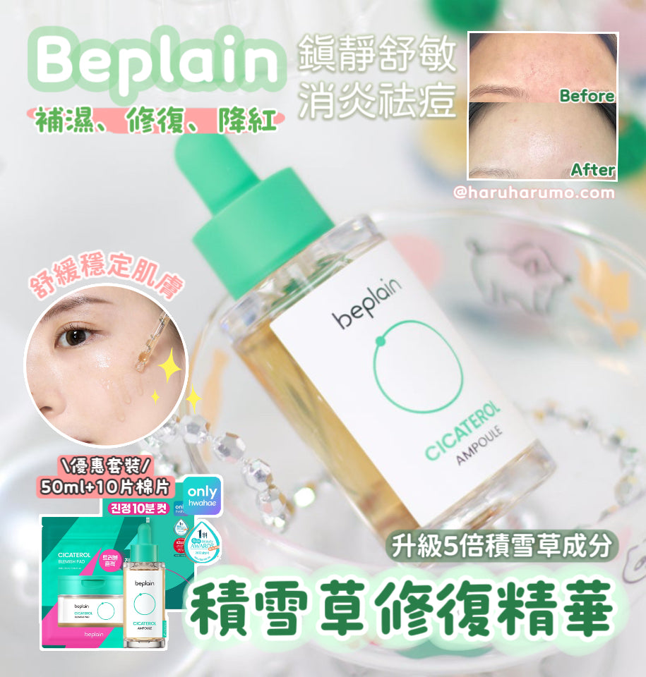 增量+送棉片|BEPLAIN 🌿 升級版積雪草修復精華