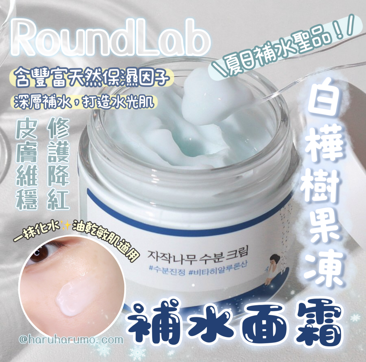 80+80ml 套裝|Round Lab 💙 白樺樹果凍補水面霜