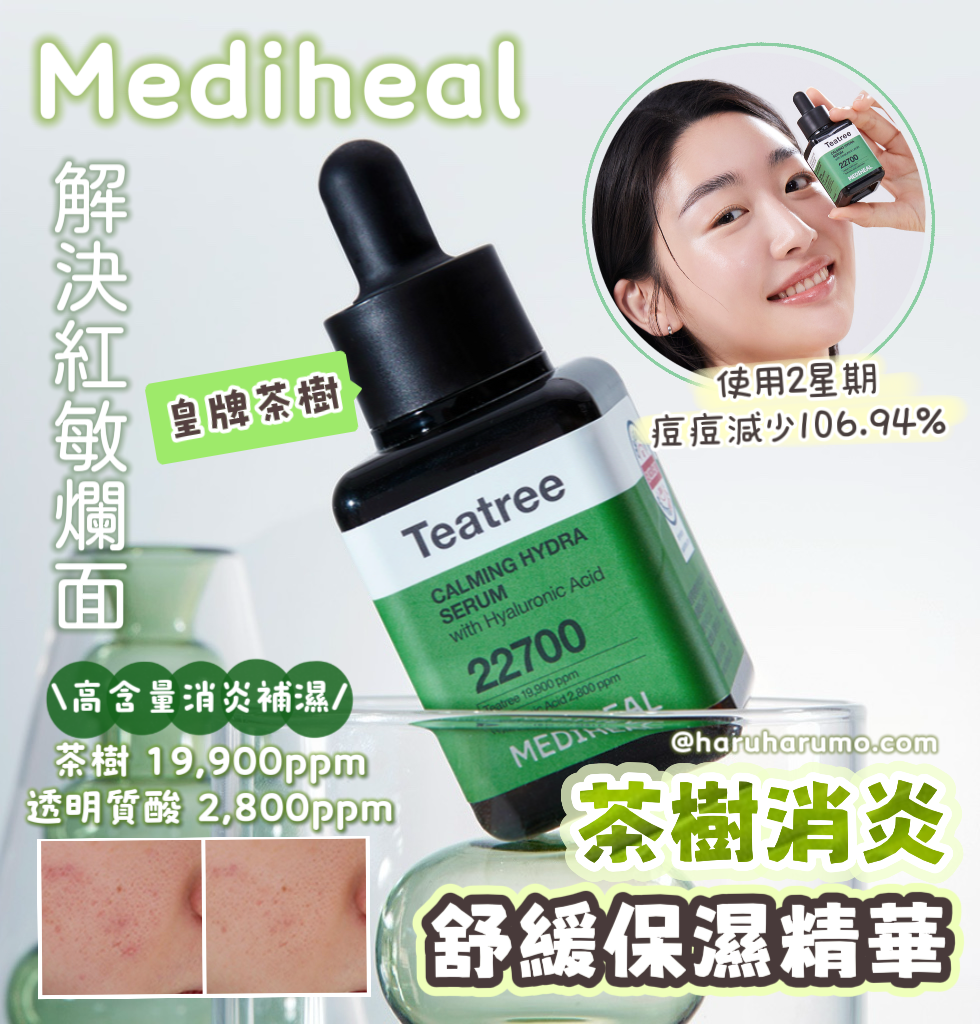 Mediheal 💚 茶樹消炎舒緩保濕精華✨