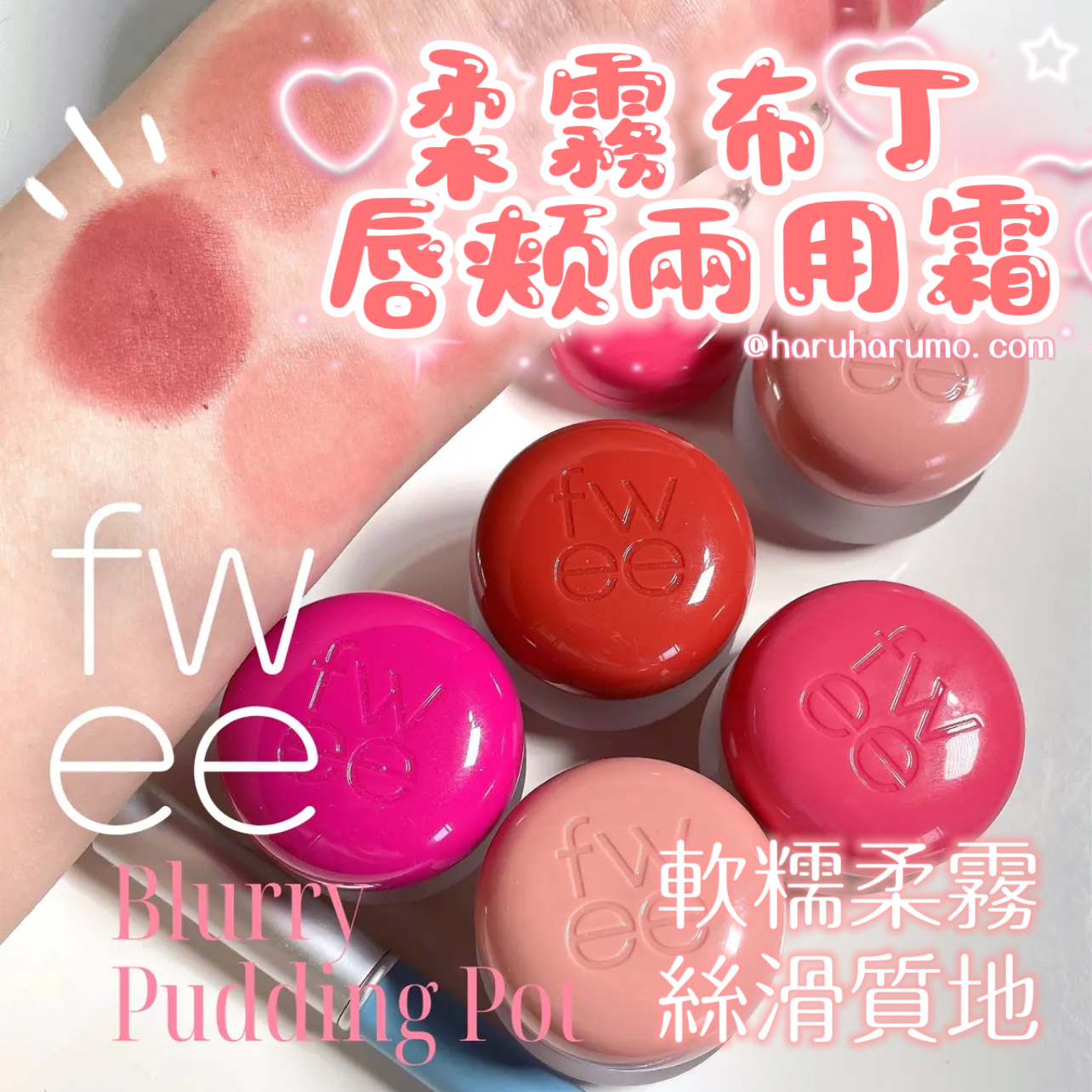 Fwee💗 柔霧布丁唇頰兩用霜 # LIKE