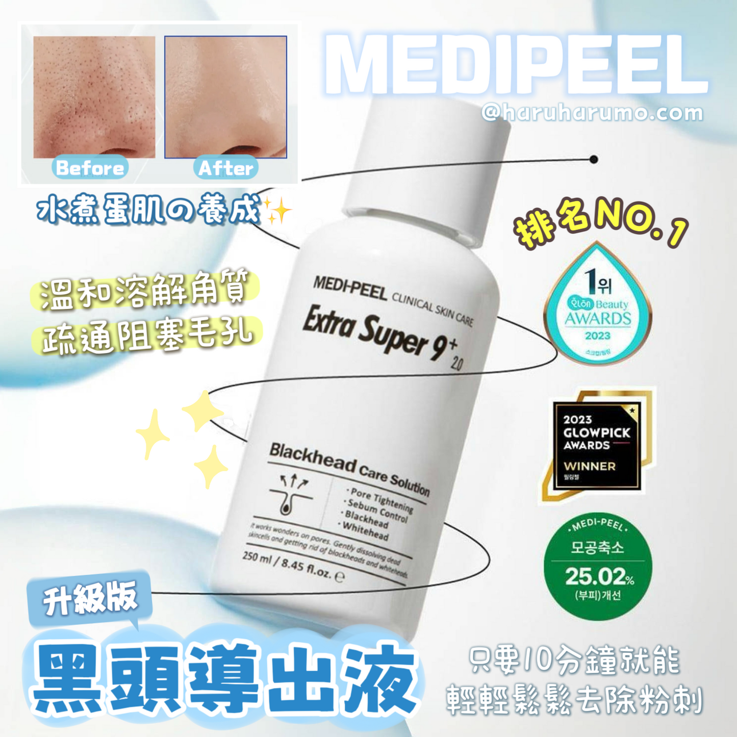 MediPeel Extra Super 9+ 💖 2.0 升級版黑頭導出液