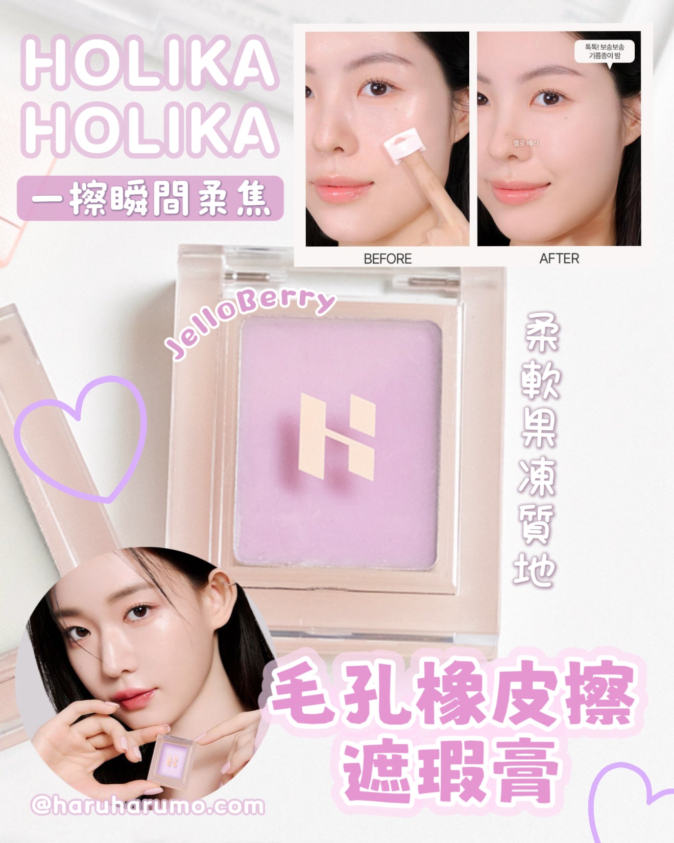 Holika Holika 💜 毛孔橡皮擦遮瑕膏✨JelloBerry 2X