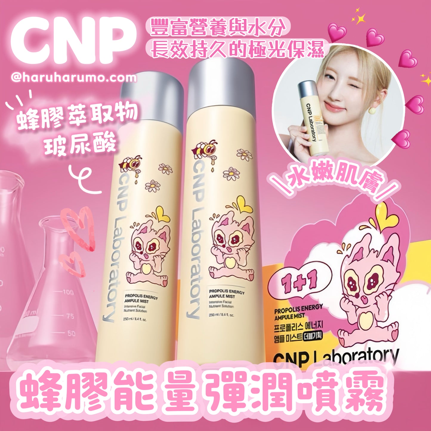 250ml 增量優惠|CNP ⭐️蜂膠能量彈潤噴霧