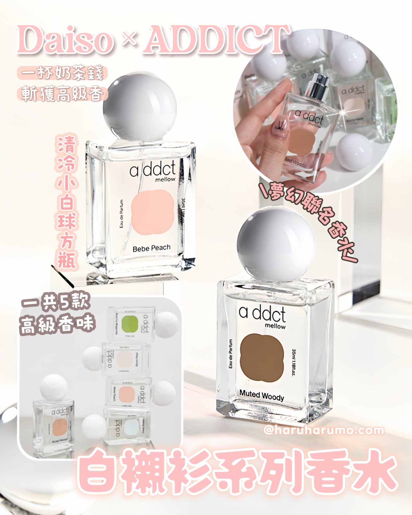 夢幻聯名|Daiso × ADDICT 🌼白襯衫系列淡香水✨