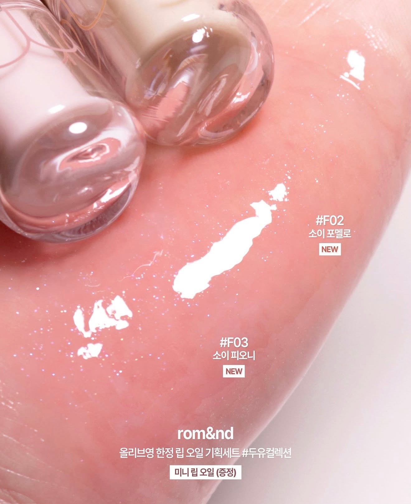 ✨Romand 🍼 SoyBean豆乳系列|果汁閃耀唇油