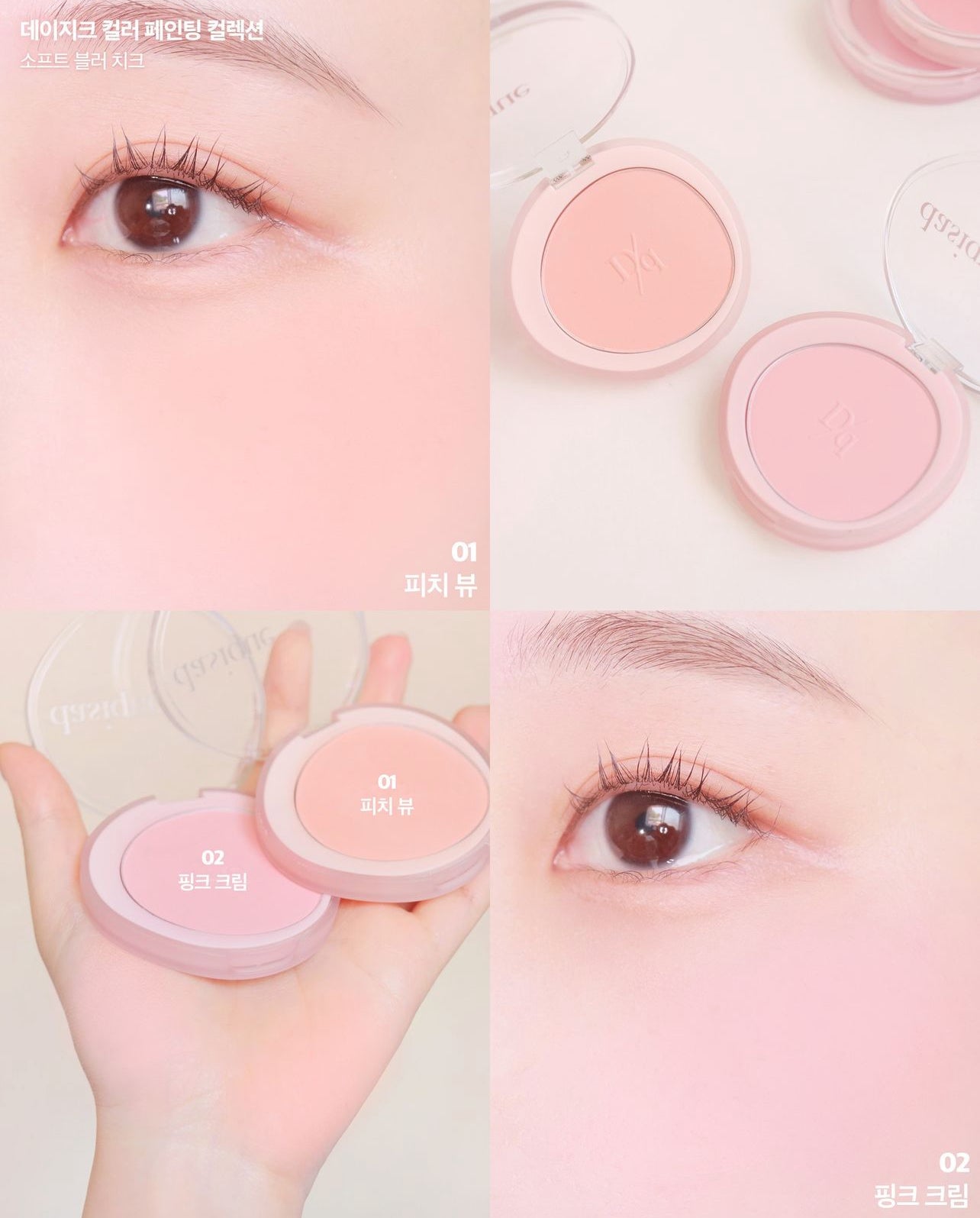 Dasique 💗 Soft Blur Cheek 單色腮紅✨