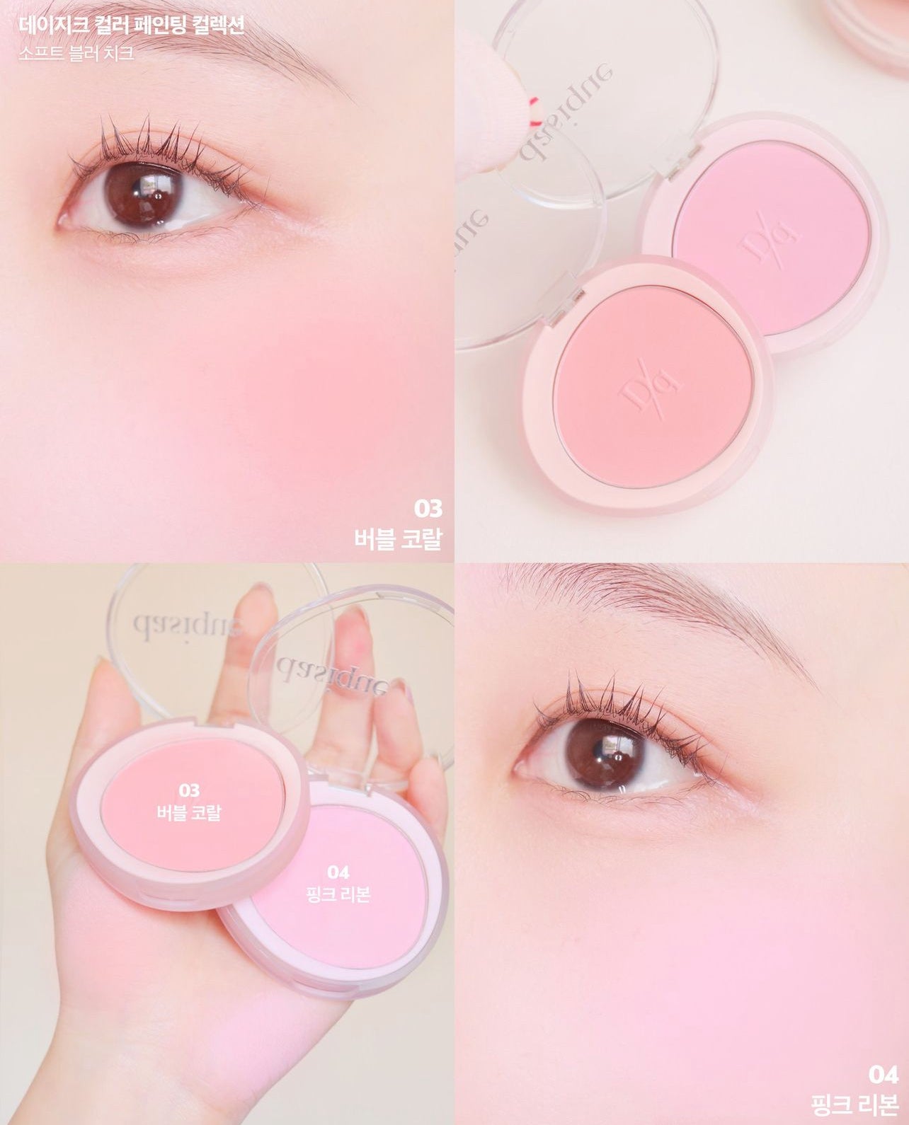 Dasique 💗 Soft Blur Cheek 單色腮紅✨