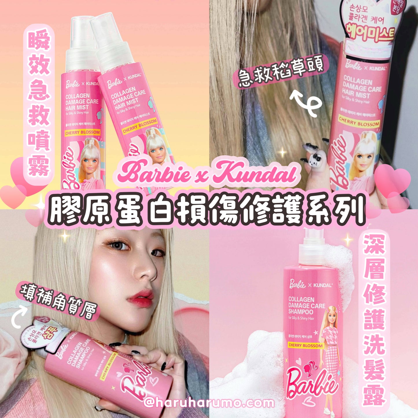 ✨Barbie X Kundal 💖 膠原蛋白損傷修護系列