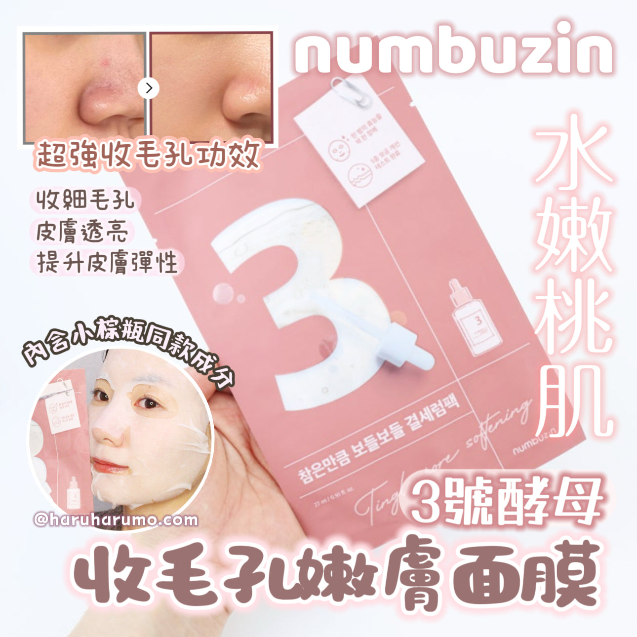 numbuzin 💗 3號酵母收毛孔嫩膚面膜