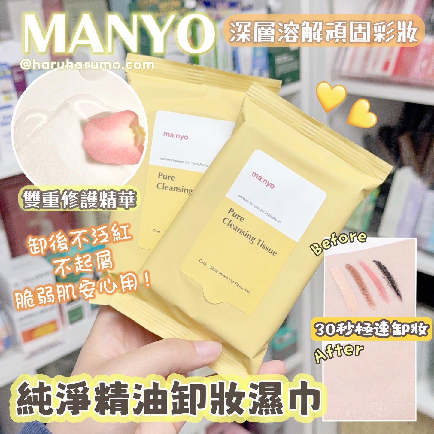 MANYO🌼純淨精油深層卸妝濕巾