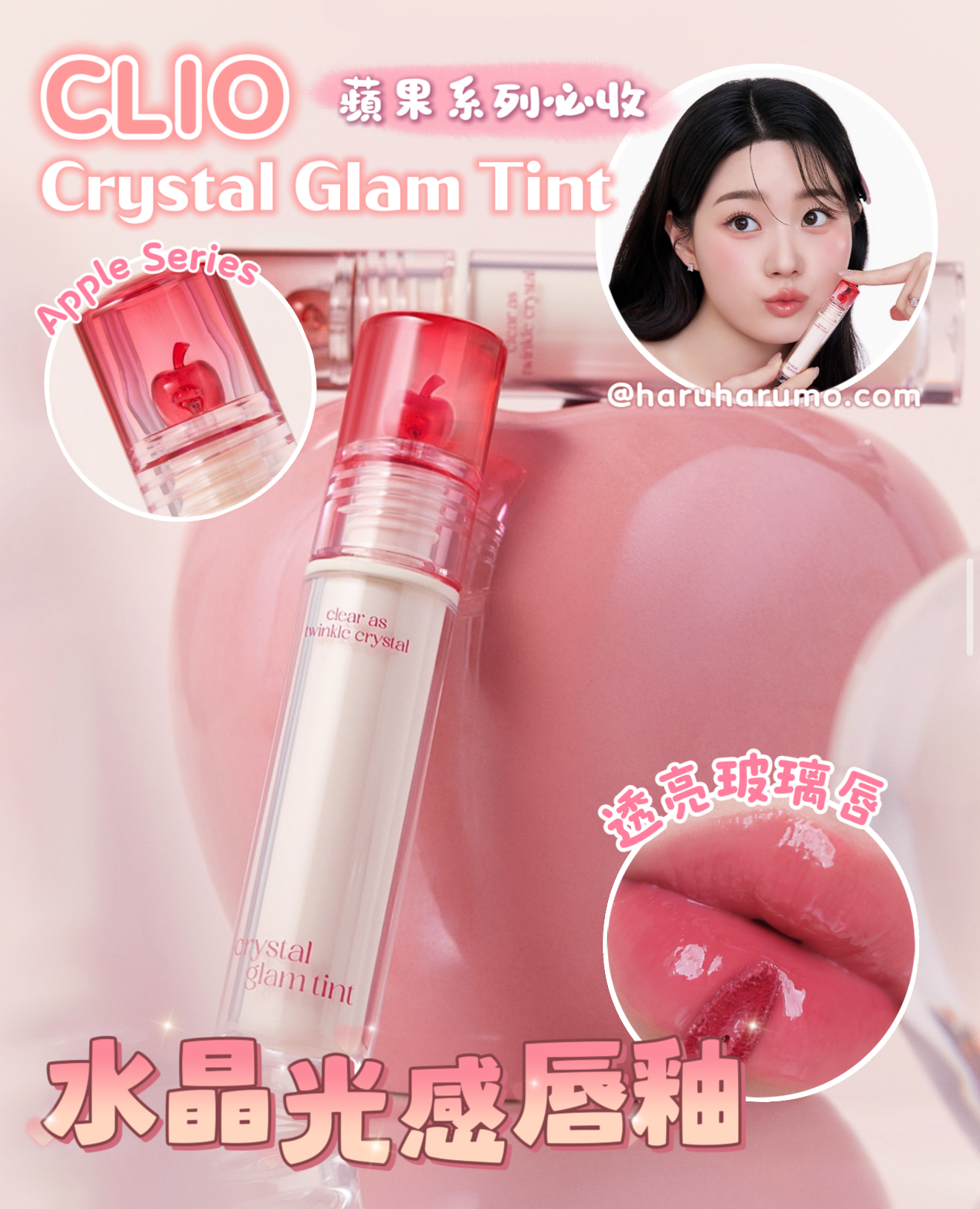 CLIO 🍎 水晶光感唇釉💫蘋果系列