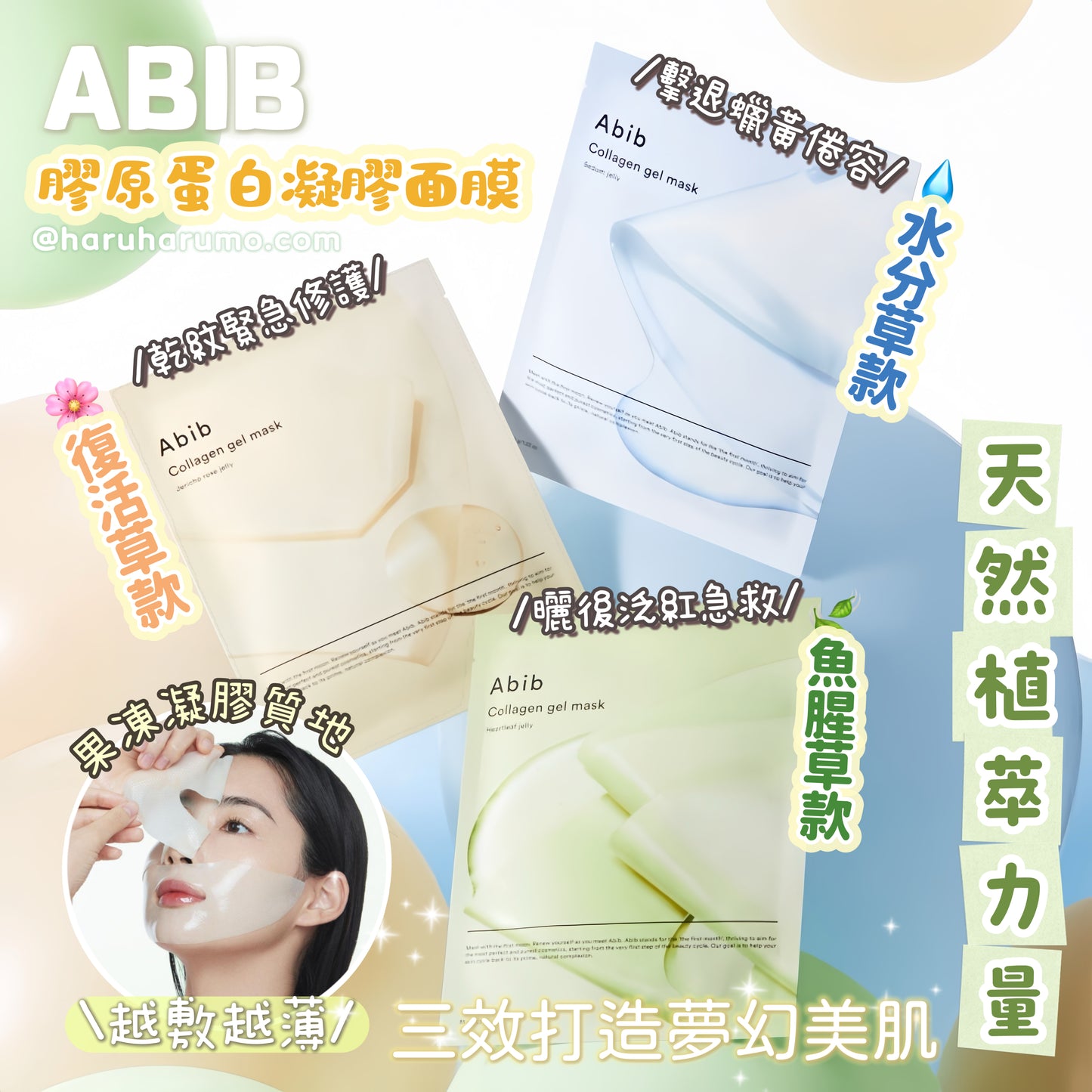 🌿ABIB ✨膠原蛋白凝膠面膜