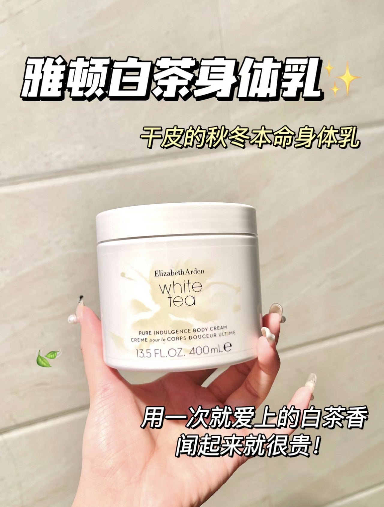ELIZABETH ARDEN ✨白茶身體乳🍵 400ml