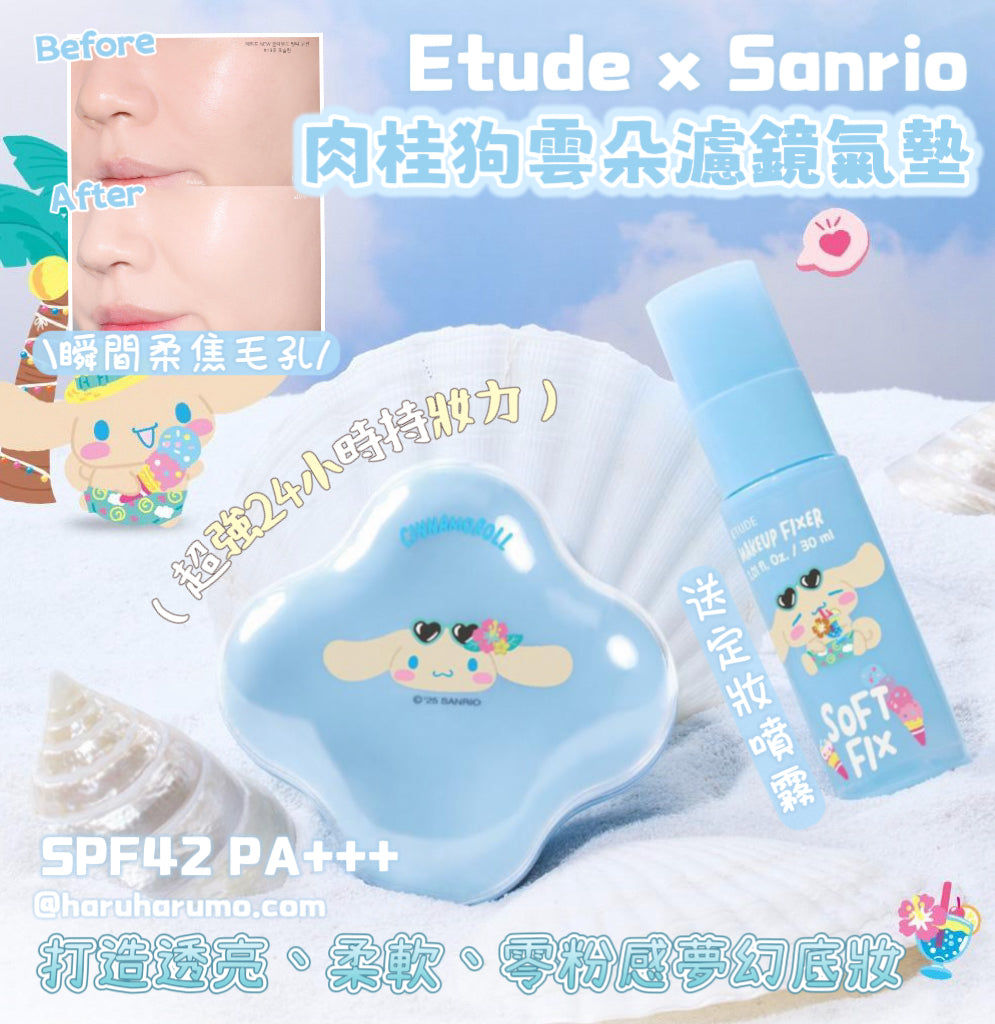 送定妝噴霧|Etude x Sanrio ☁️ 肉桂狗雲朵濾鏡氣墊✨