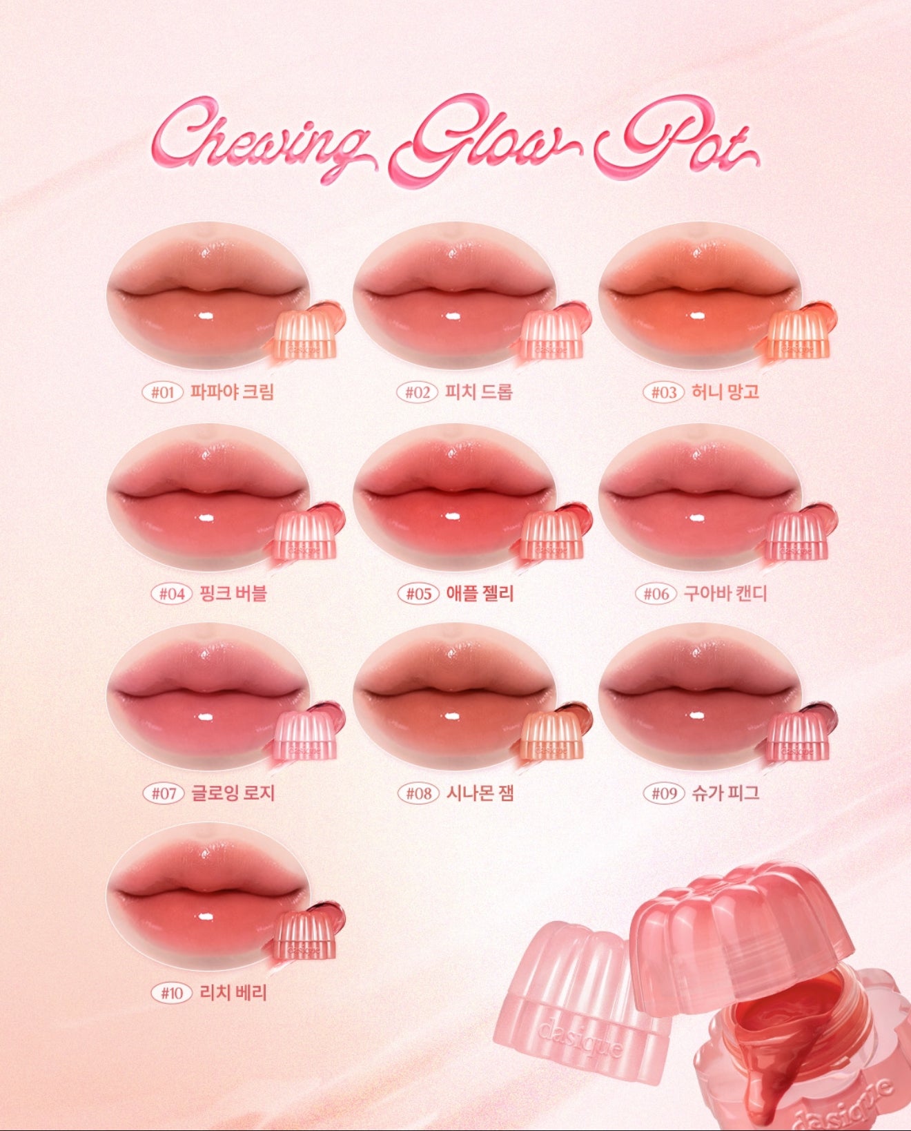 Dasique 💗 Chewing Glow Pot✨果凍水光唇釉