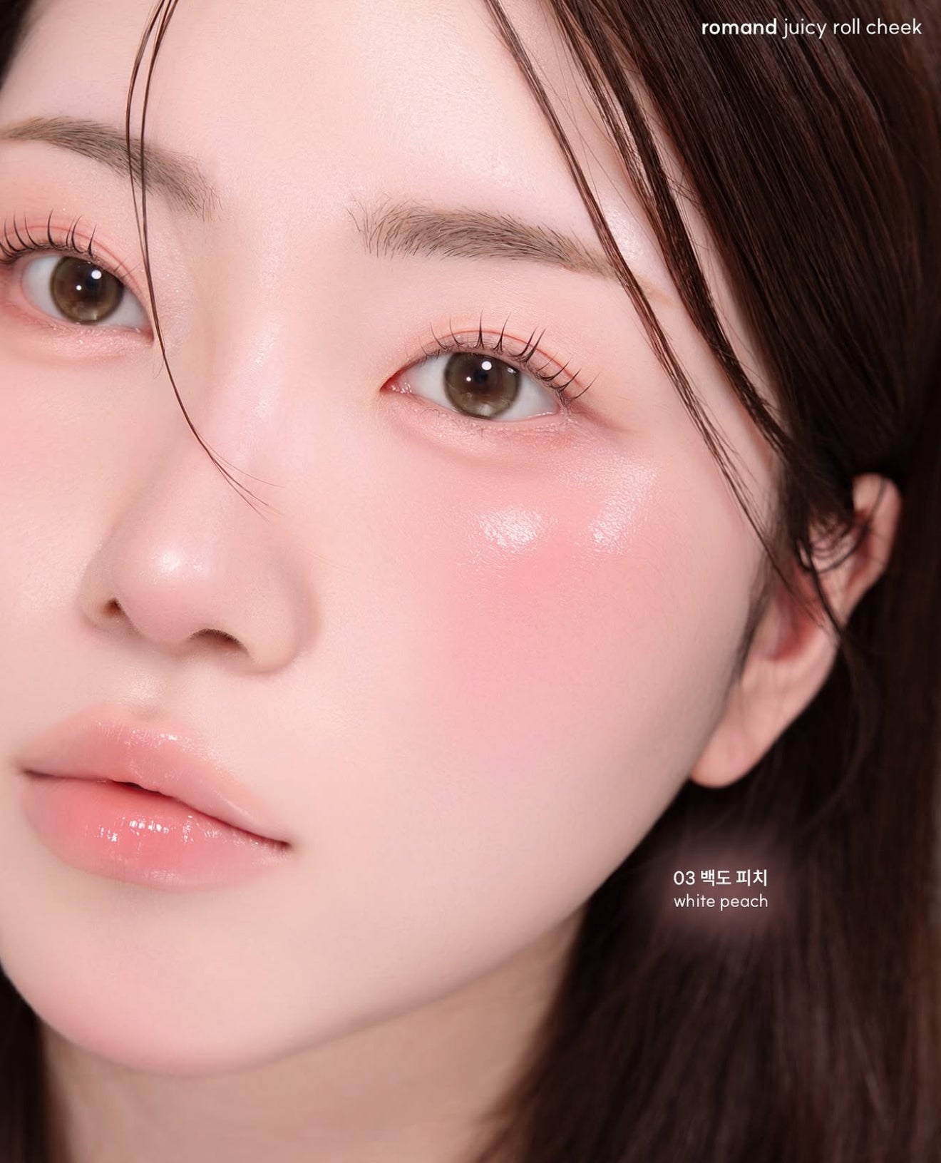 送匙扣|ROMAND 🍧 Juicy Roll Cheek ✨ 水光腮紅波波