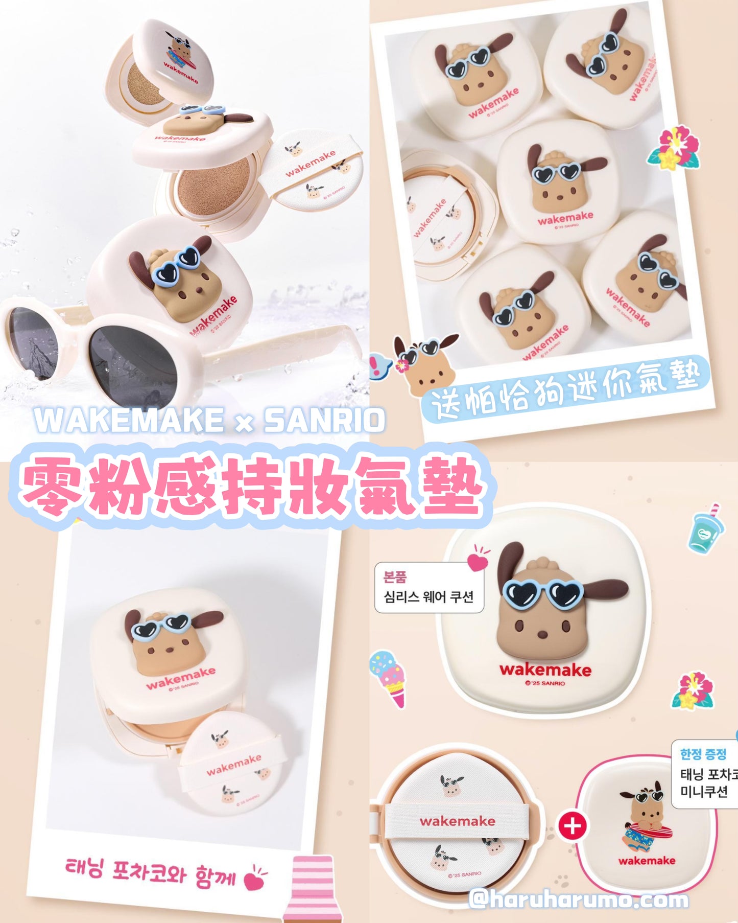WAKEMAKE X SANRIO 💗 曬傷帕恰狗系列✨