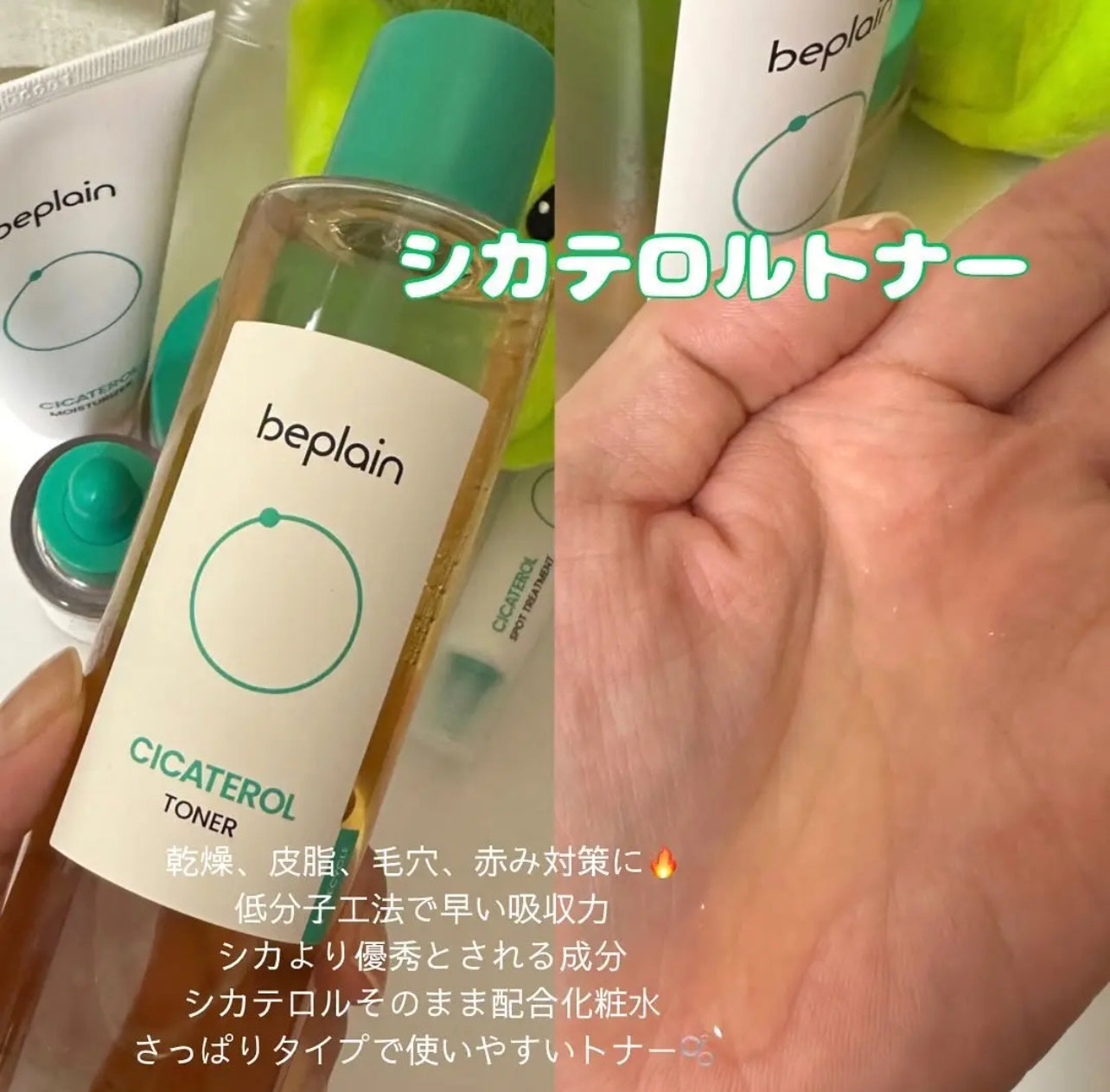 Beplain💫 高濃度積雪草抗痘舒緩爽膚水☘️