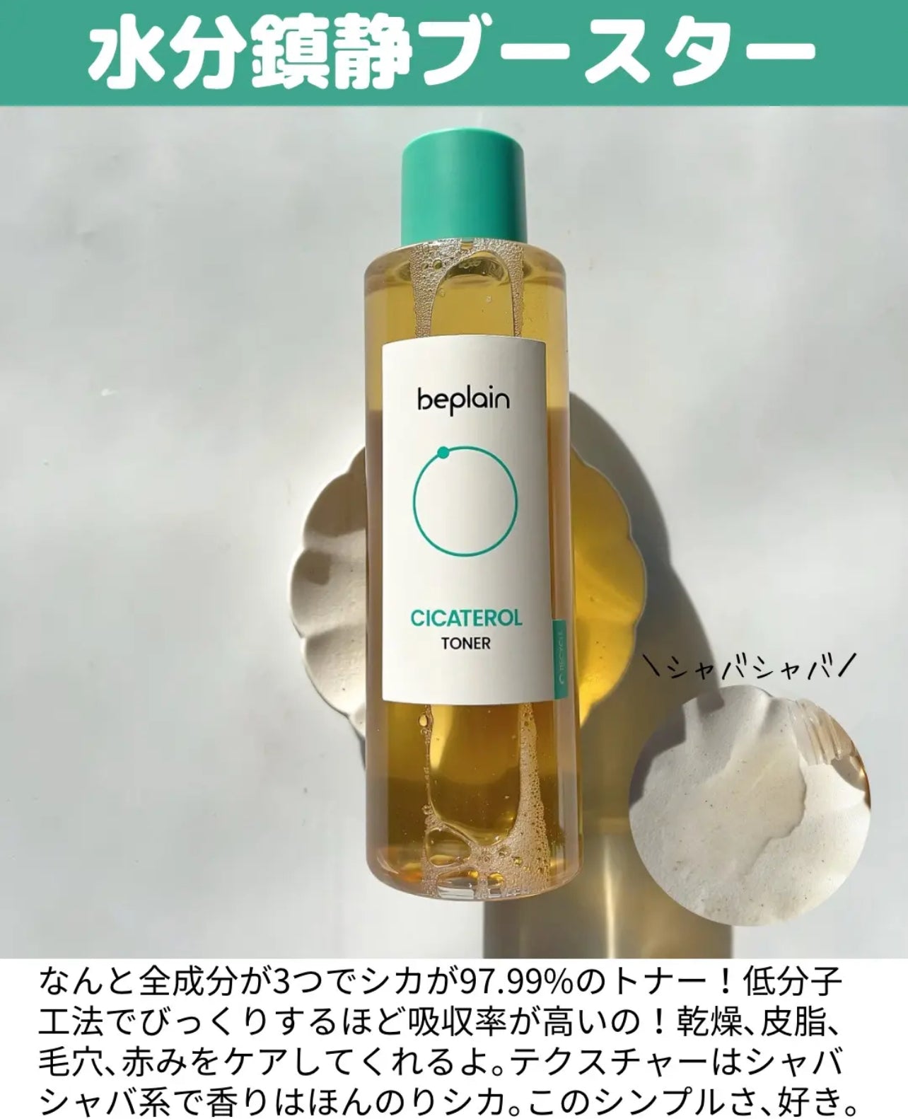 Beplain💫 高濃度積雪草抗痘舒緩爽膚水☘️