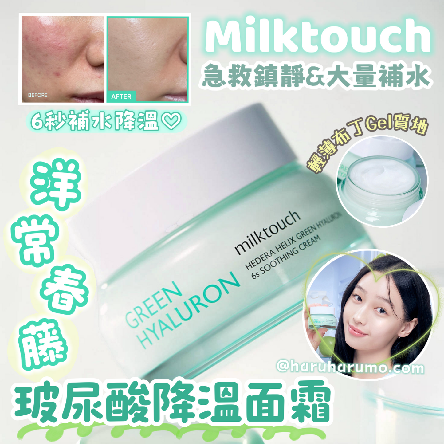 6秒補水|milk touch 💙 洋常春藤玻尿酸降溫面霜
