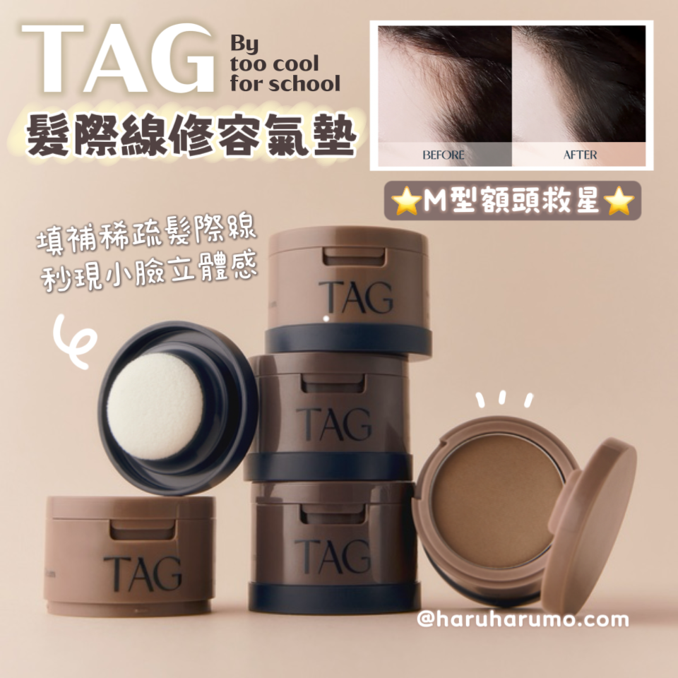 TAG🤎髮際線修容氣墊