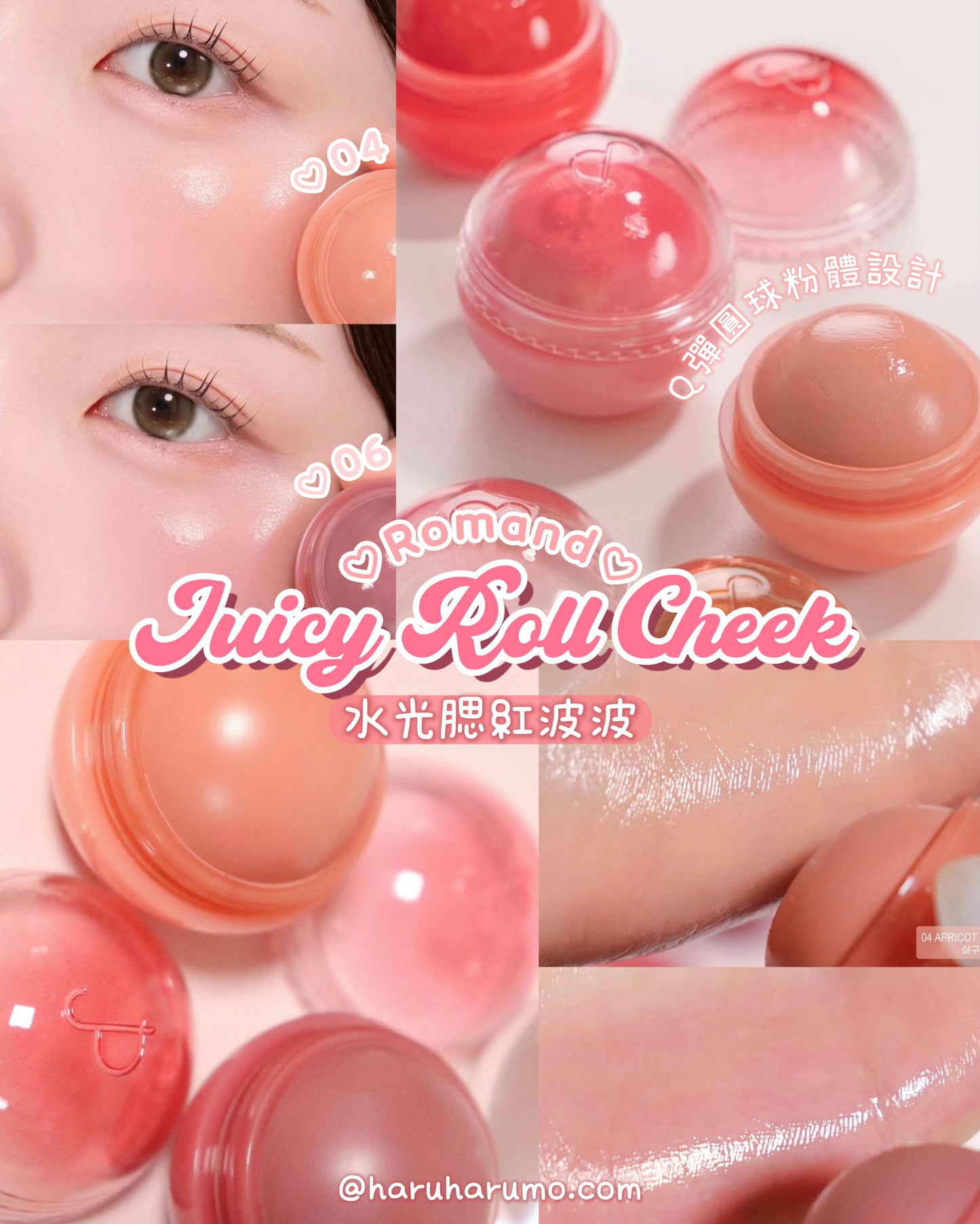 送匙扣|ROMAND 🍧 Juicy Roll Cheek ✨ 水光腮紅波波