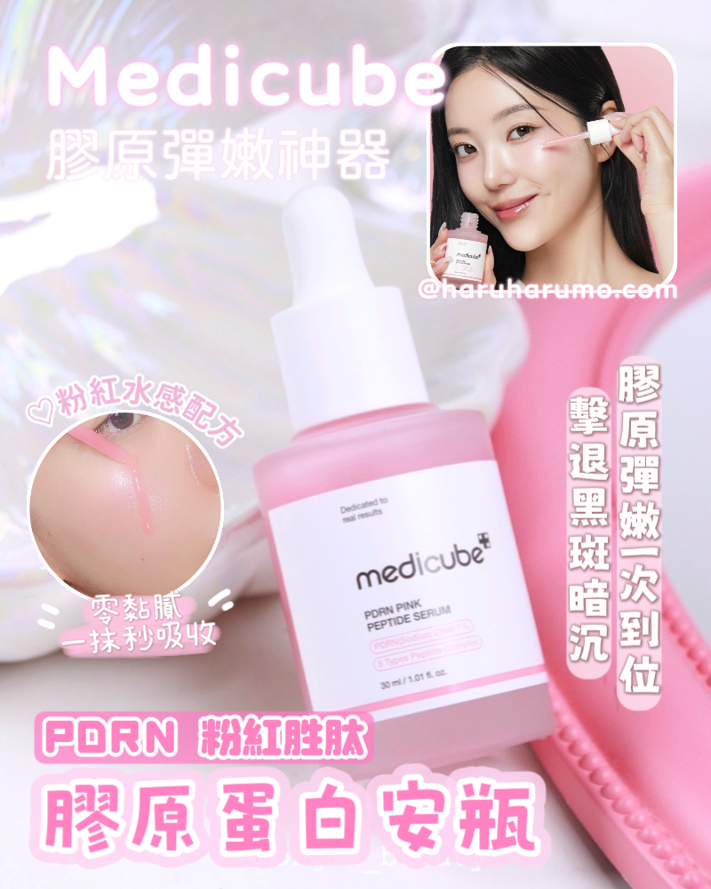 80ml優惠組|Medicube 💖 PDRN 粉紅胜肽膠原蛋白安瓶