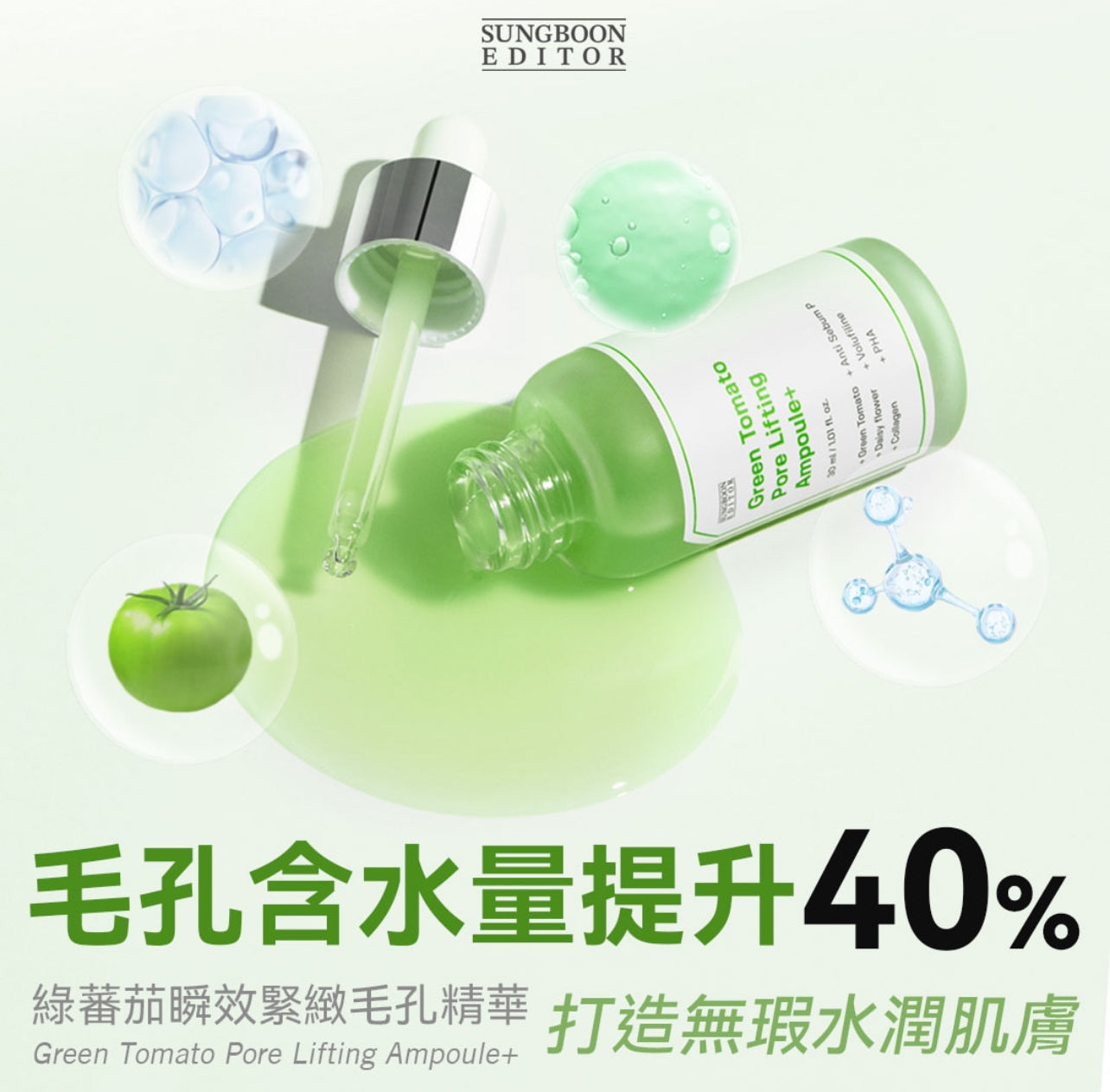 SUNGBOON EDITOR x Daiso 🍅 綠番茄緊緻毛孔精華✨