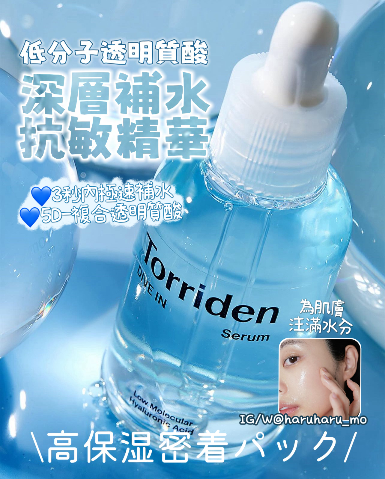 Torriden💙 低分子透明質酸 - 深層補水抗敏精華✨