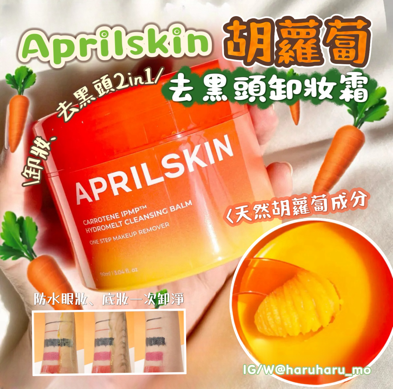 APRILSKIN💫 胡蘿蔔去黑頭卸妝霜 90ml