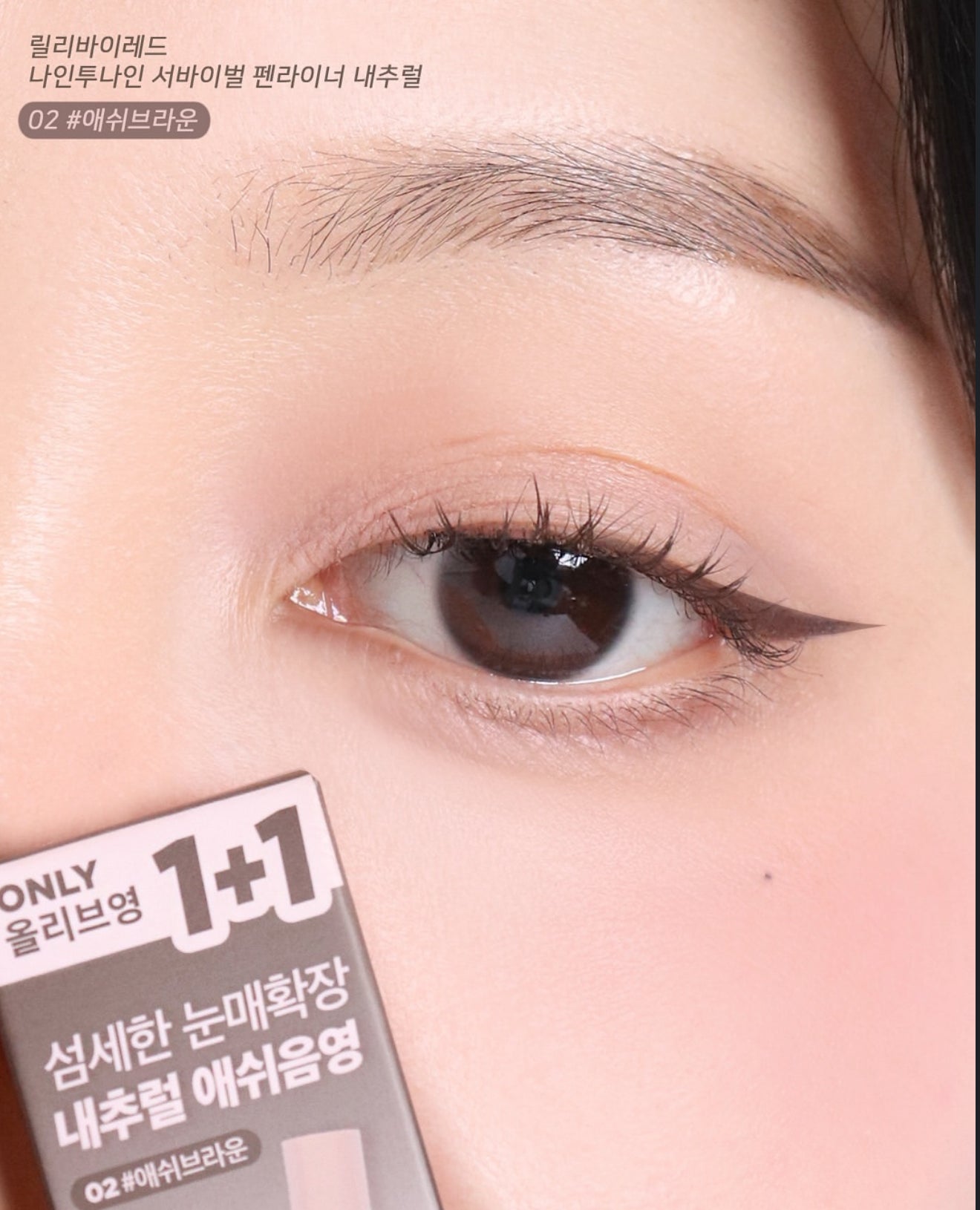 1+1|Lilybyred 🌟 自然感眼線液筆
