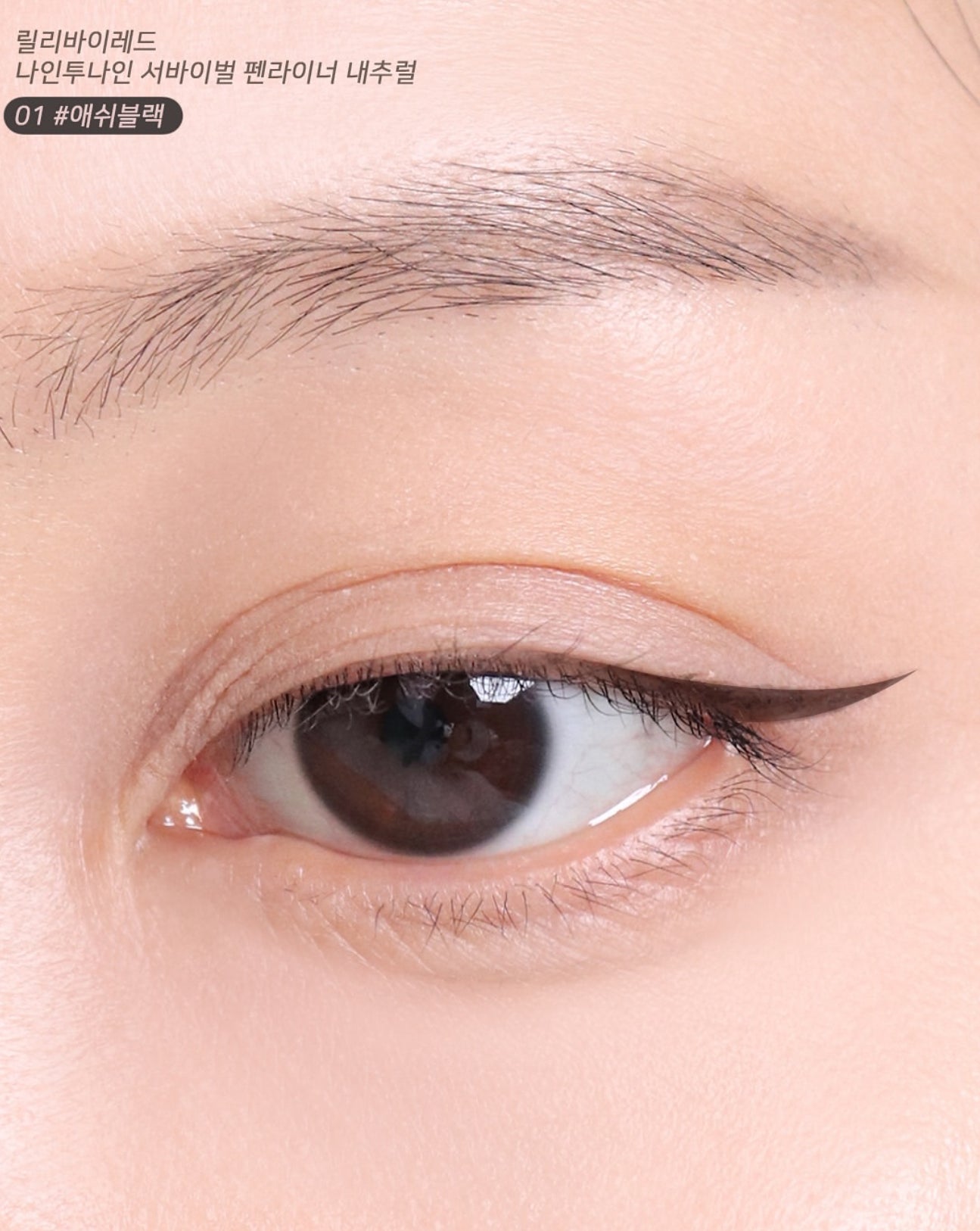 1+1|Lilybyred 🌟 自然感眼線液筆