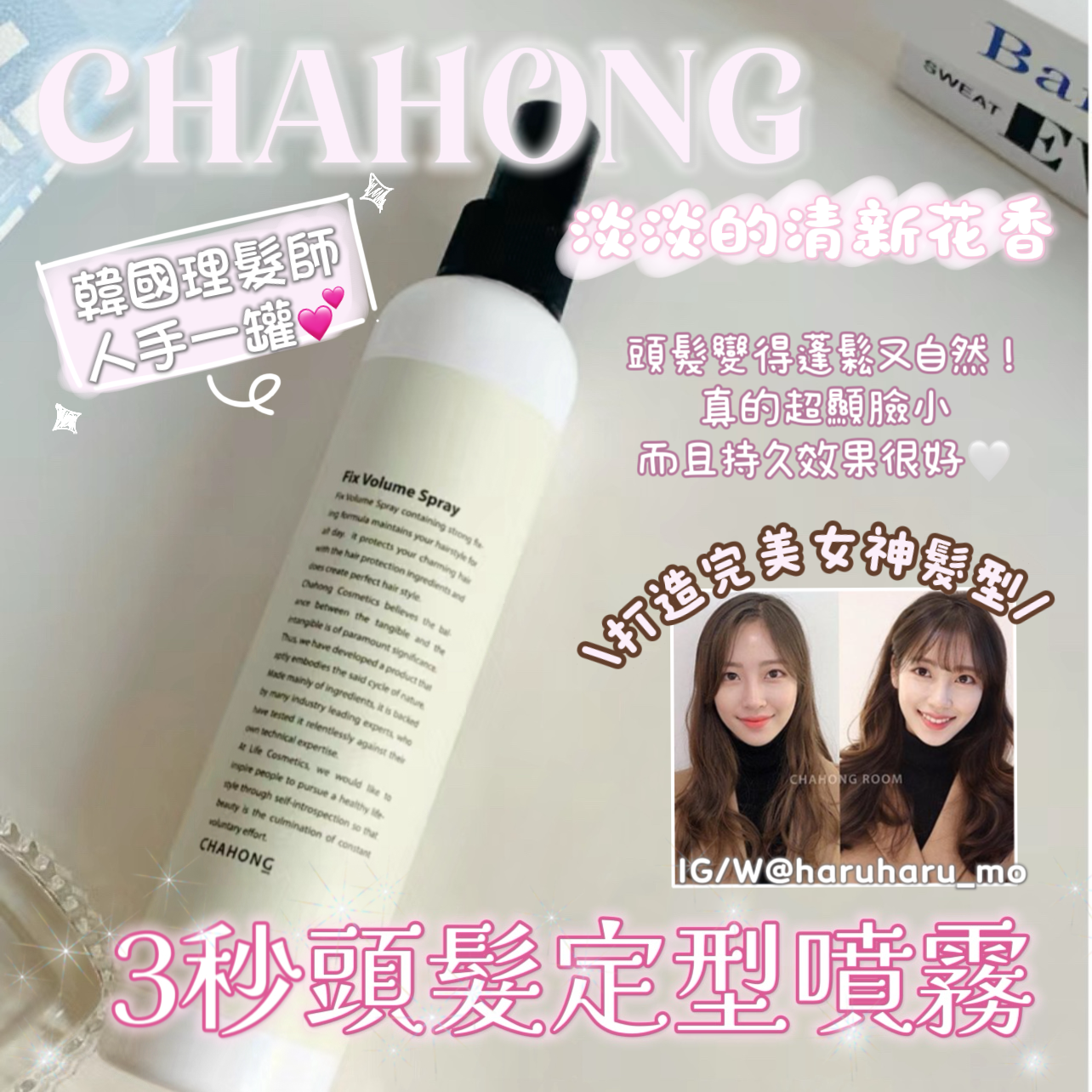 CHAHONG⭐️#3秒頭髮定型噴霧 150ml