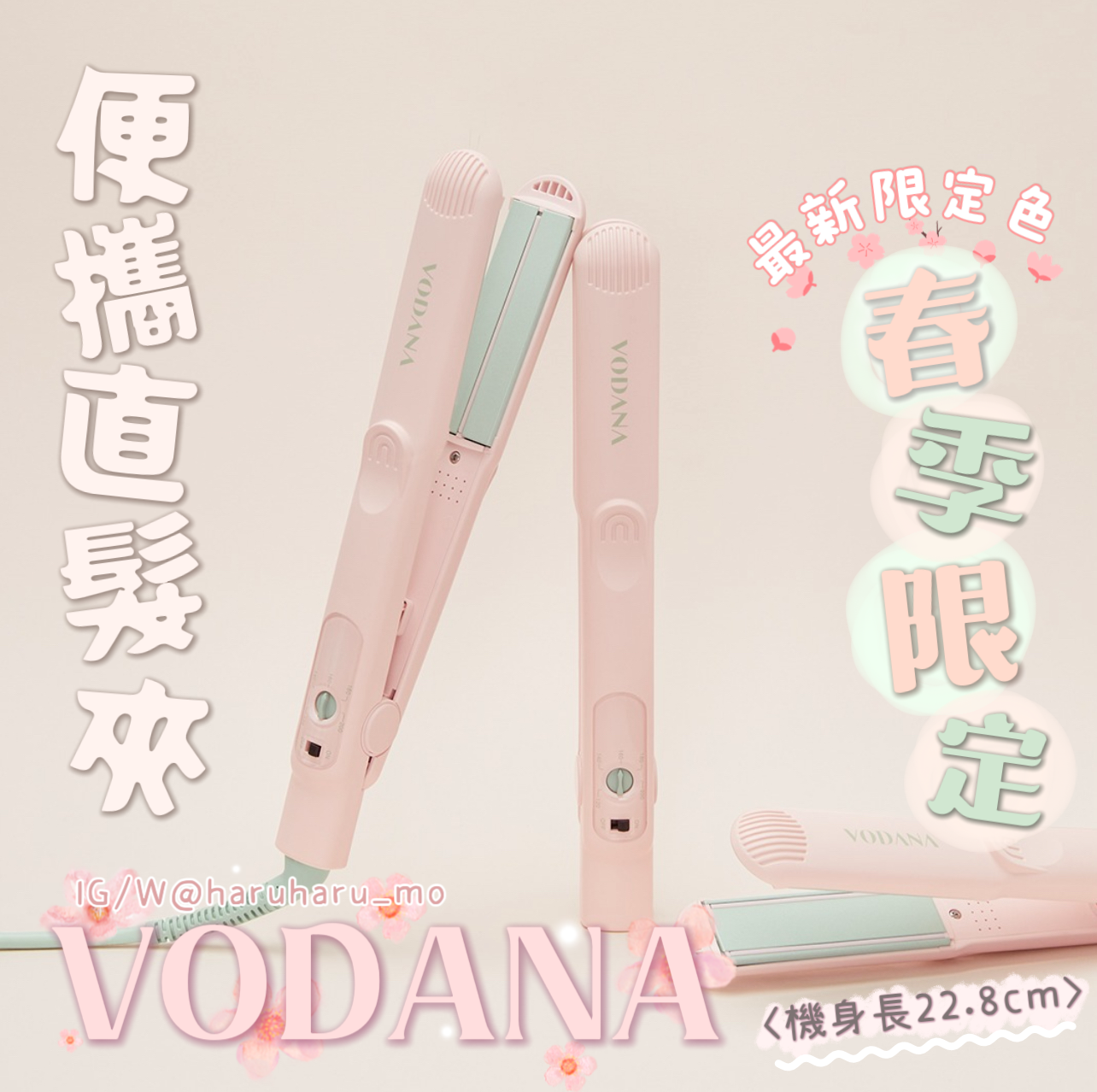 Vodana 🌸 陶瓷便攜直髮夾 #春季限定新色✨
