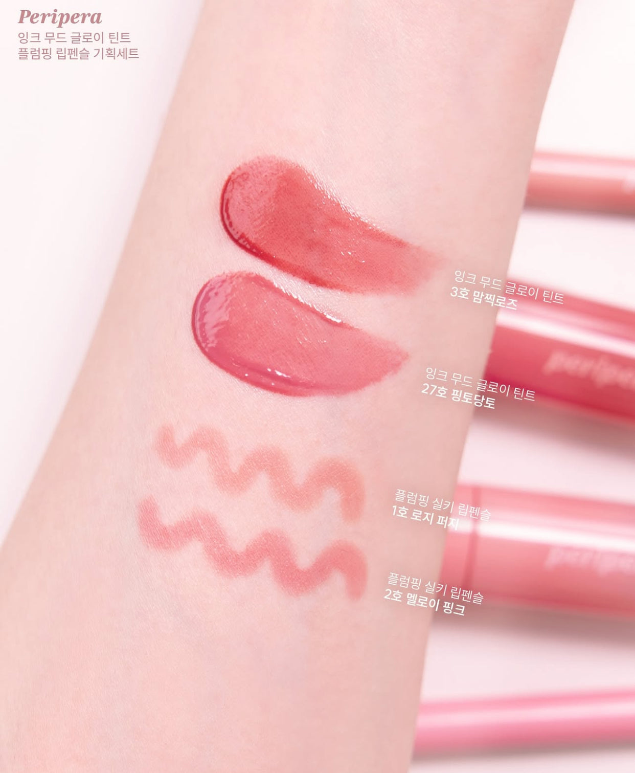 送唇線筆|Peripera 💗 冰糖水光唇釉SET