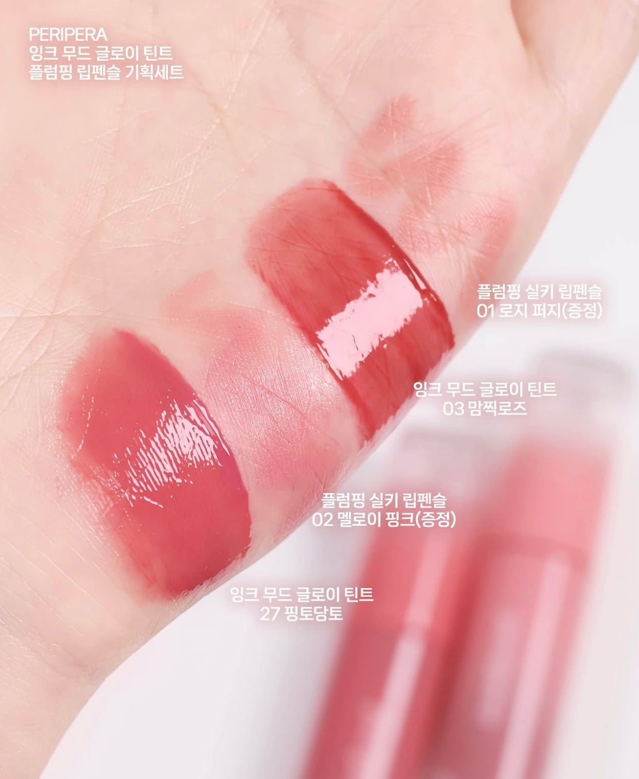 送唇線筆|Peripera 💗 冰糖水光唇釉SET