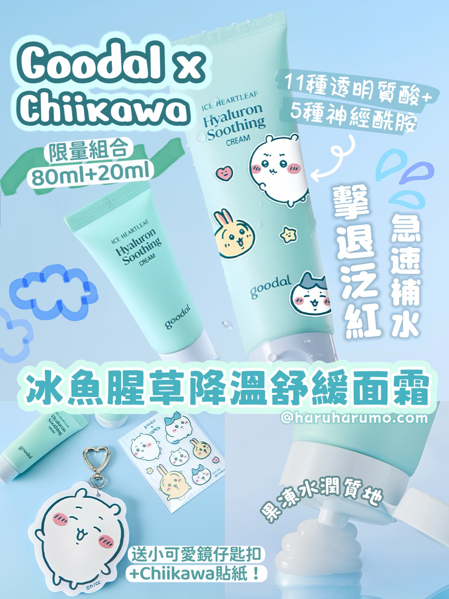 送小可愛鏡仔匙扣|Goodal x Chiikawa 💙 冰魚腥草降溫舒緩面霜✨