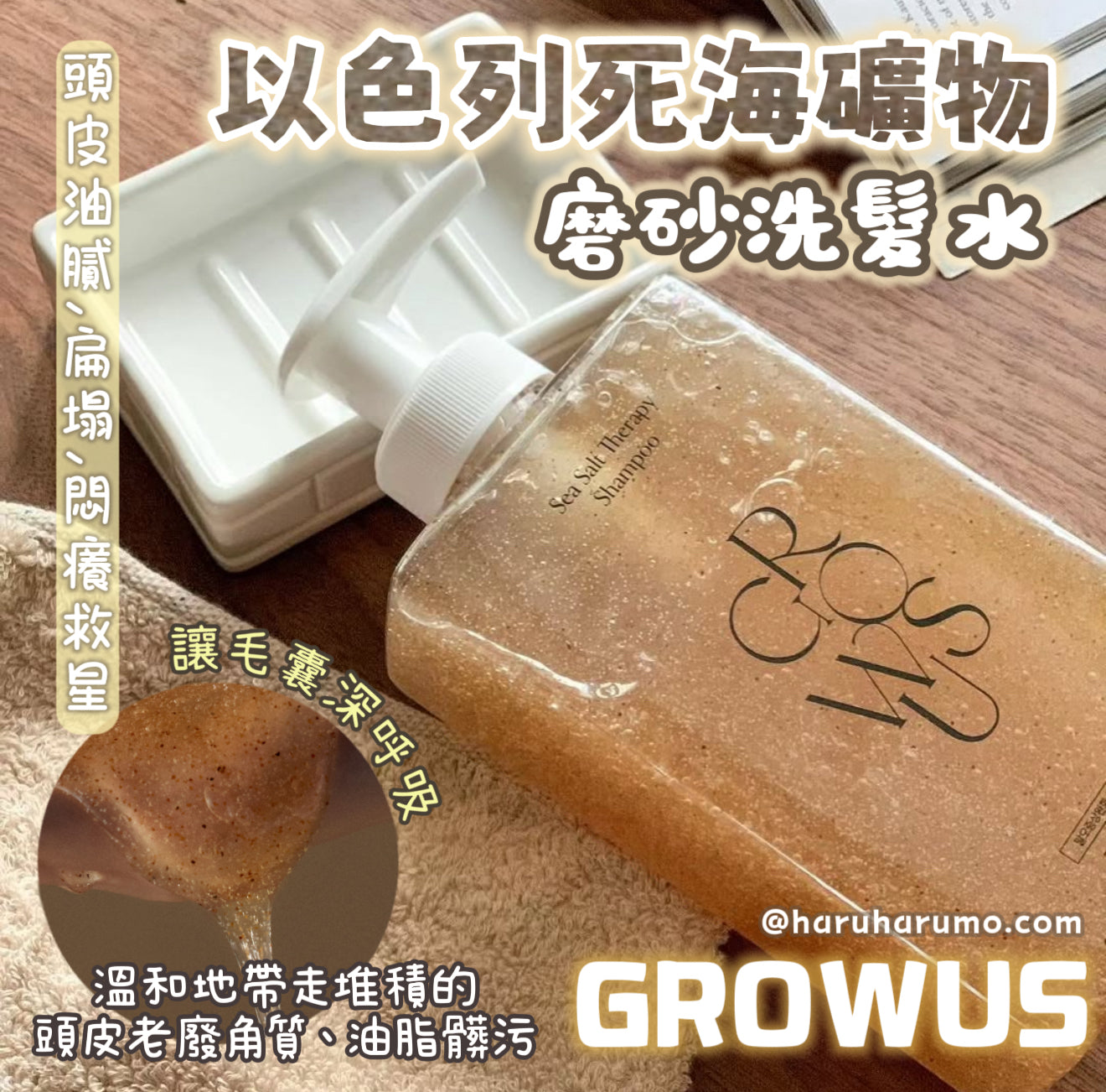 GROWUS 🌊 以色列死海礦物磨砂洗髮水✨
