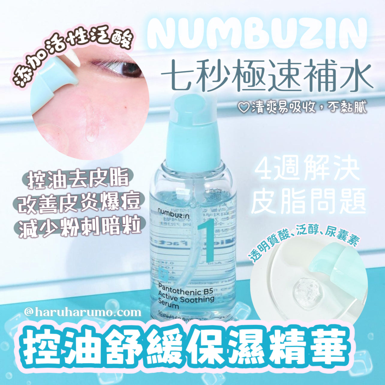 7秒極速補水|numbuzin 🐳 控油舒緩保濕精華✨