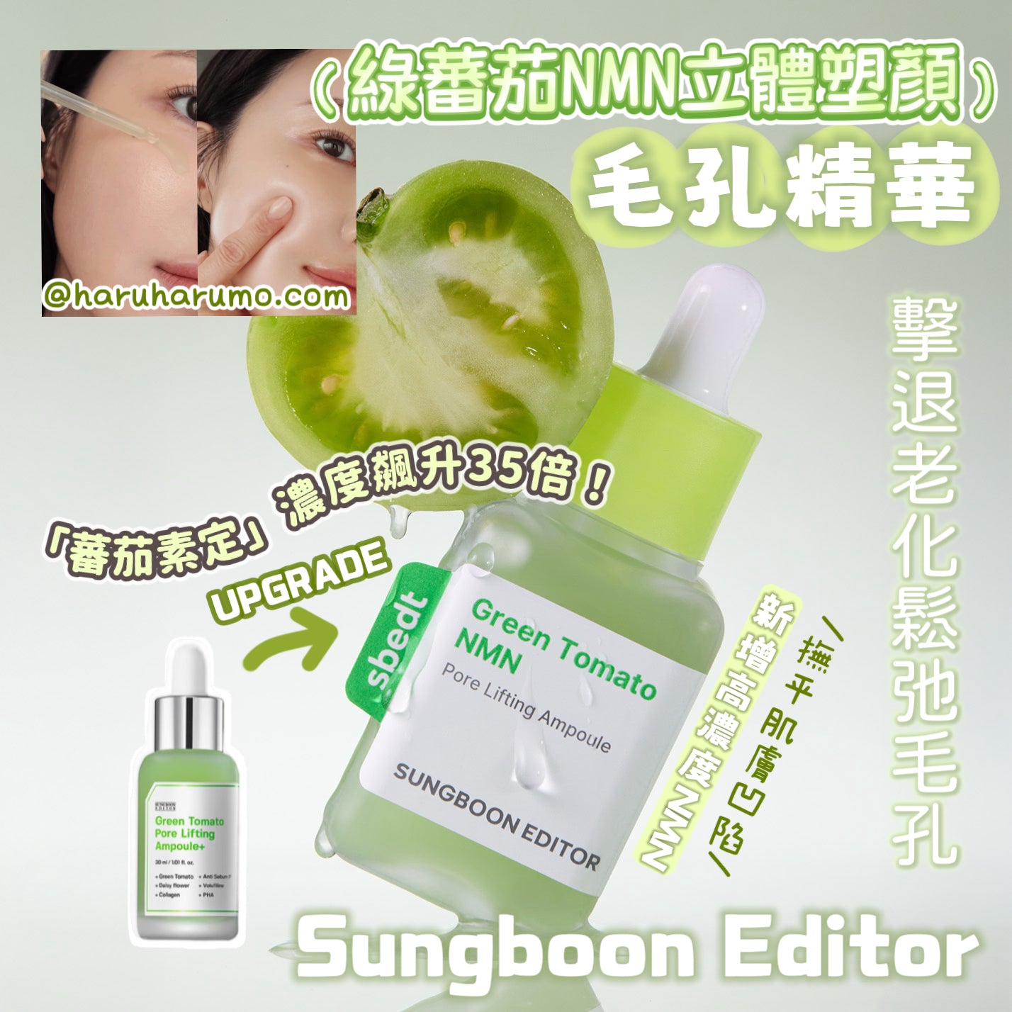 1+1|Sungboon Editor x Pokémon ⭐️綠蕃茄NMN立體塑顏毛孔精華 🍅