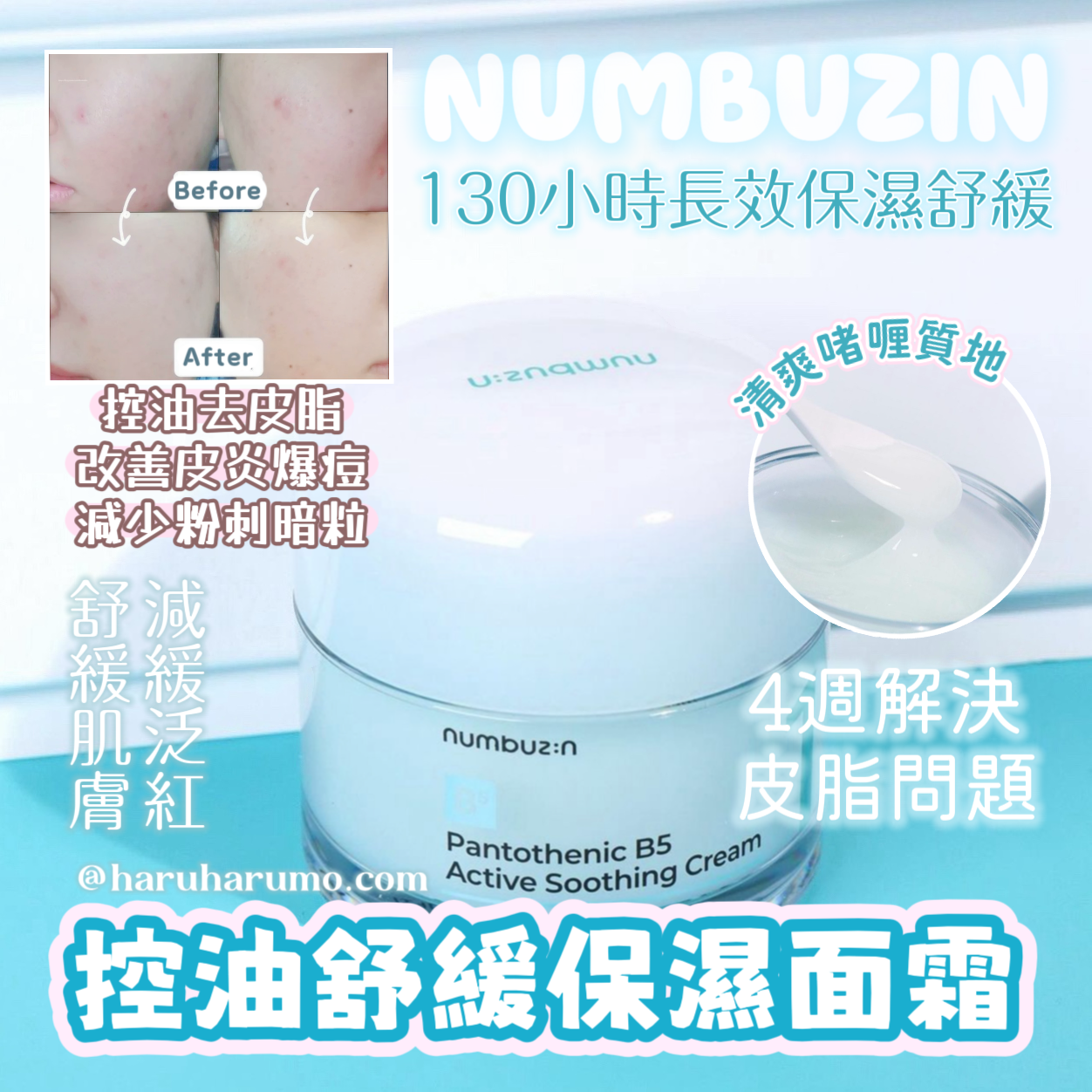 強效保濕 x 冰感舒緩|Numbuzin 💙 1號活性泛酸舒緩面霜