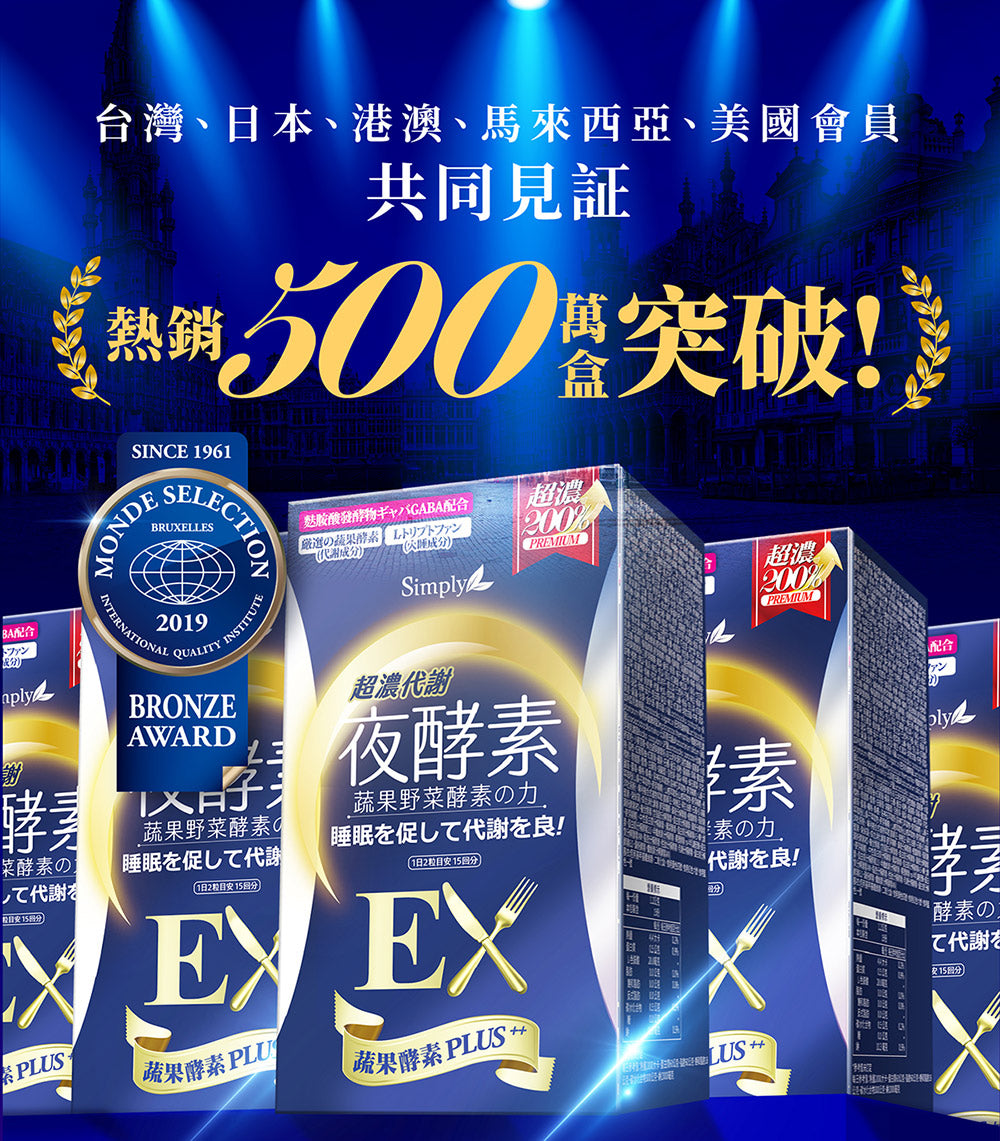 Simply 💙 超濃代謝夜酵素錠EX 30顆