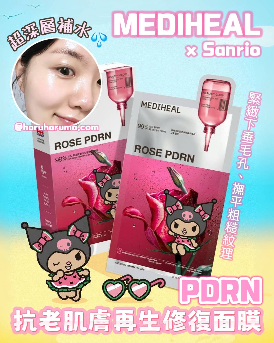 10+1片!|Mediheal x Sanrio 💖 PDRN抗老肌膚再生修復面膜