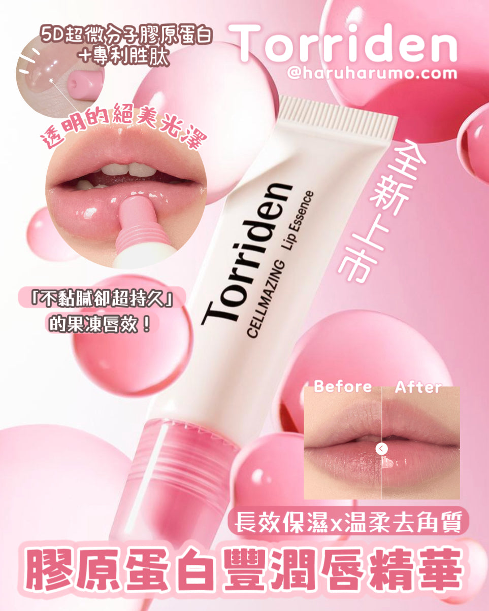TORRIDEN 💗 膠原蛋白豐潤唇精華 ✨